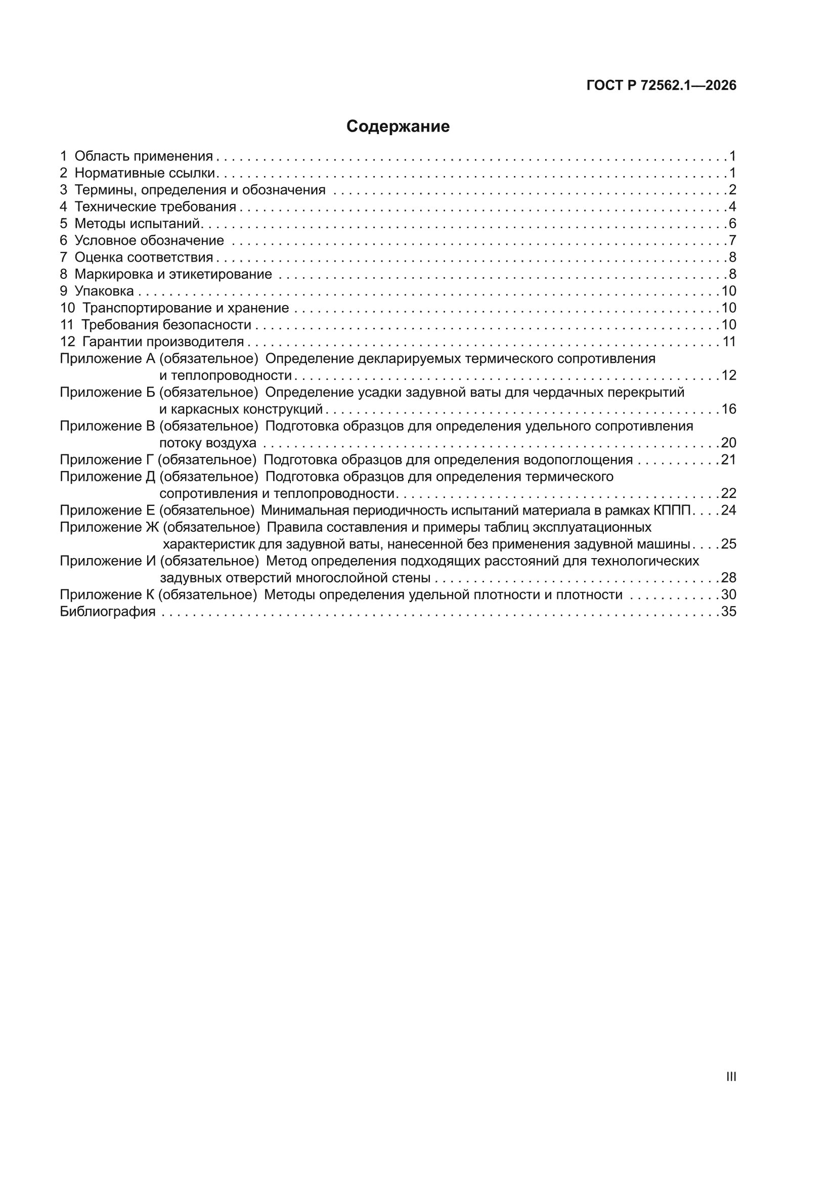ГОСТ Р 72562.1-2026