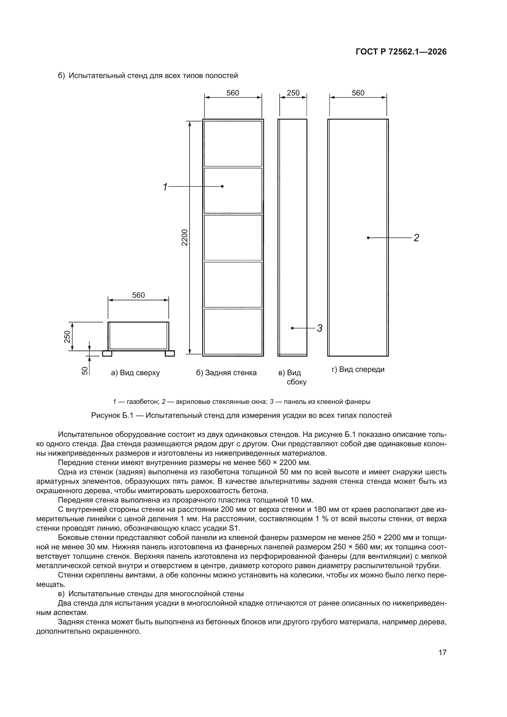 ГОСТ Р 72562.1-2026
