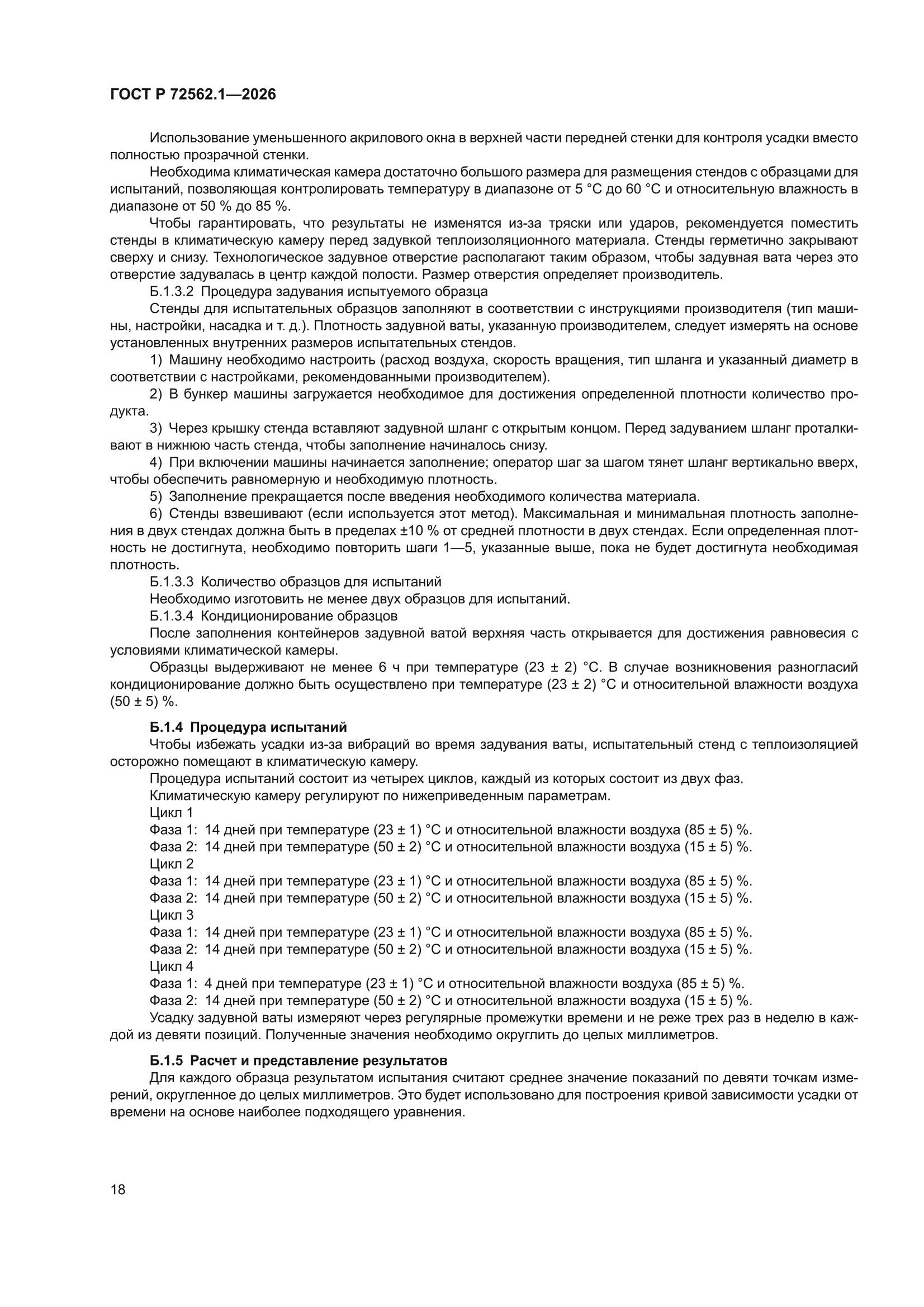 ГОСТ Р 72562.1-2026
