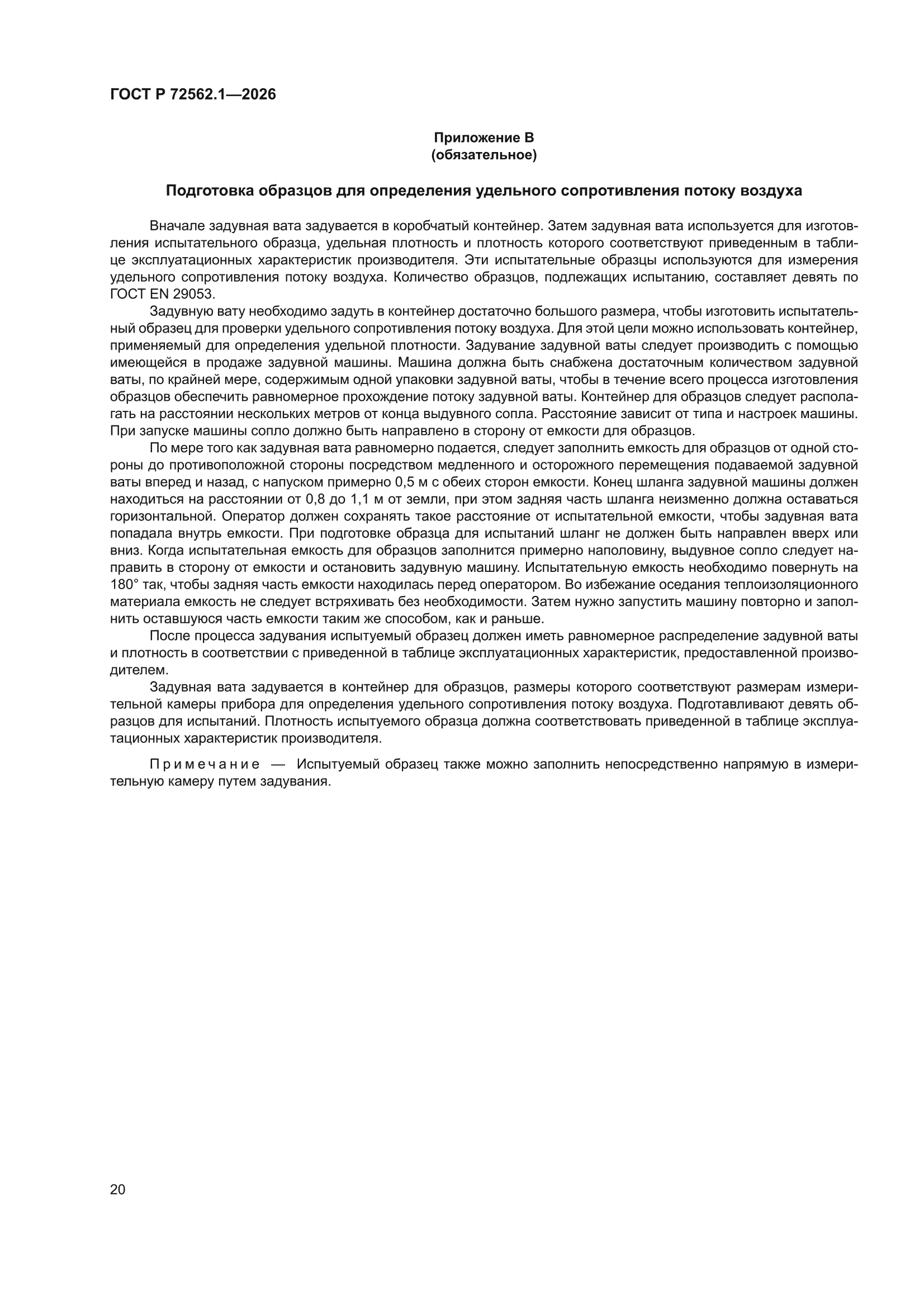 ГОСТ Р 72562.1-2026