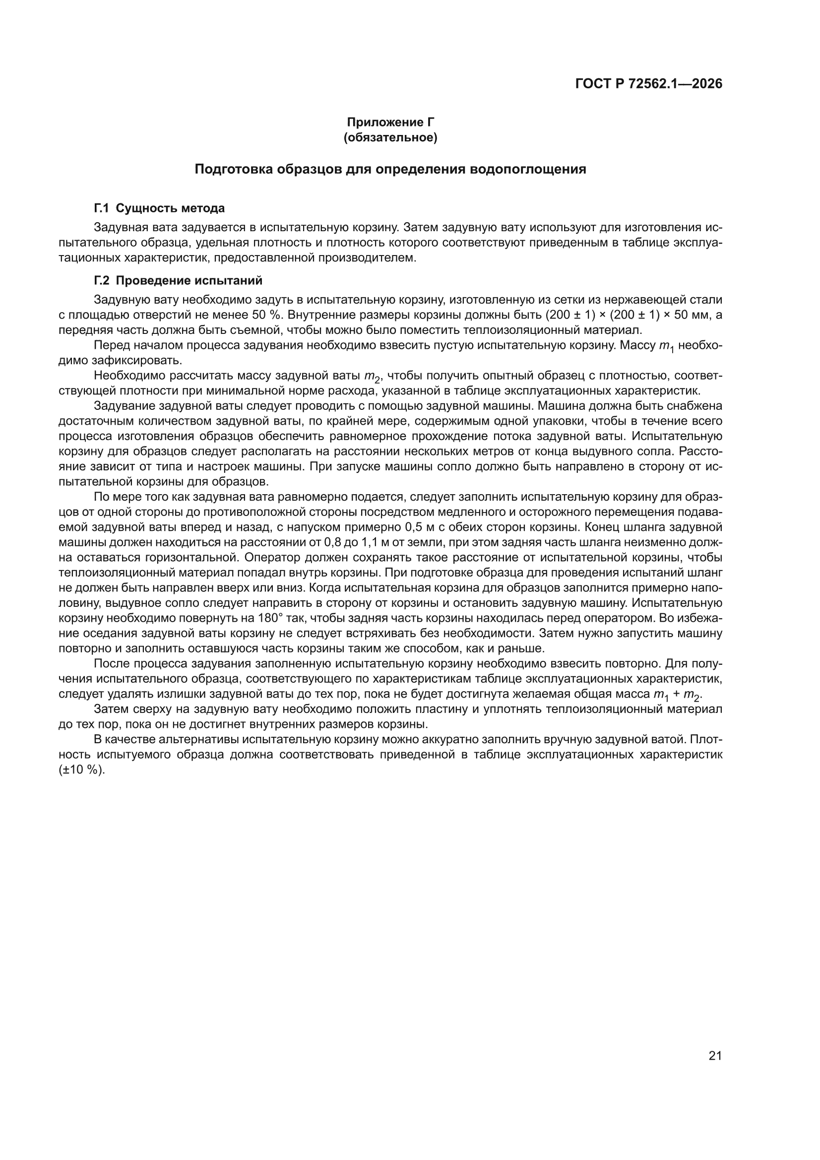 ГОСТ Р 72562.1-2026