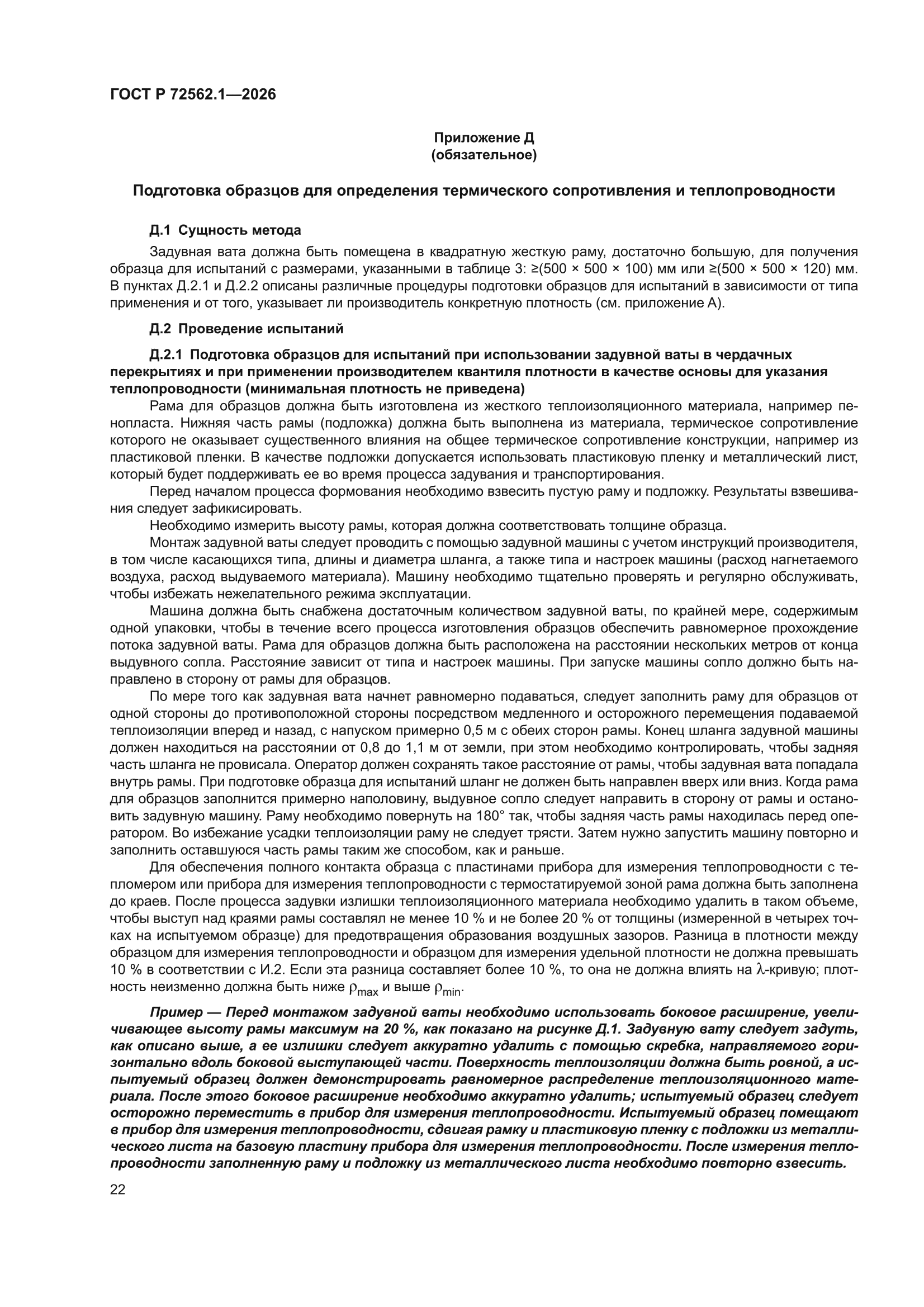 ГОСТ Р 72562.1-2026