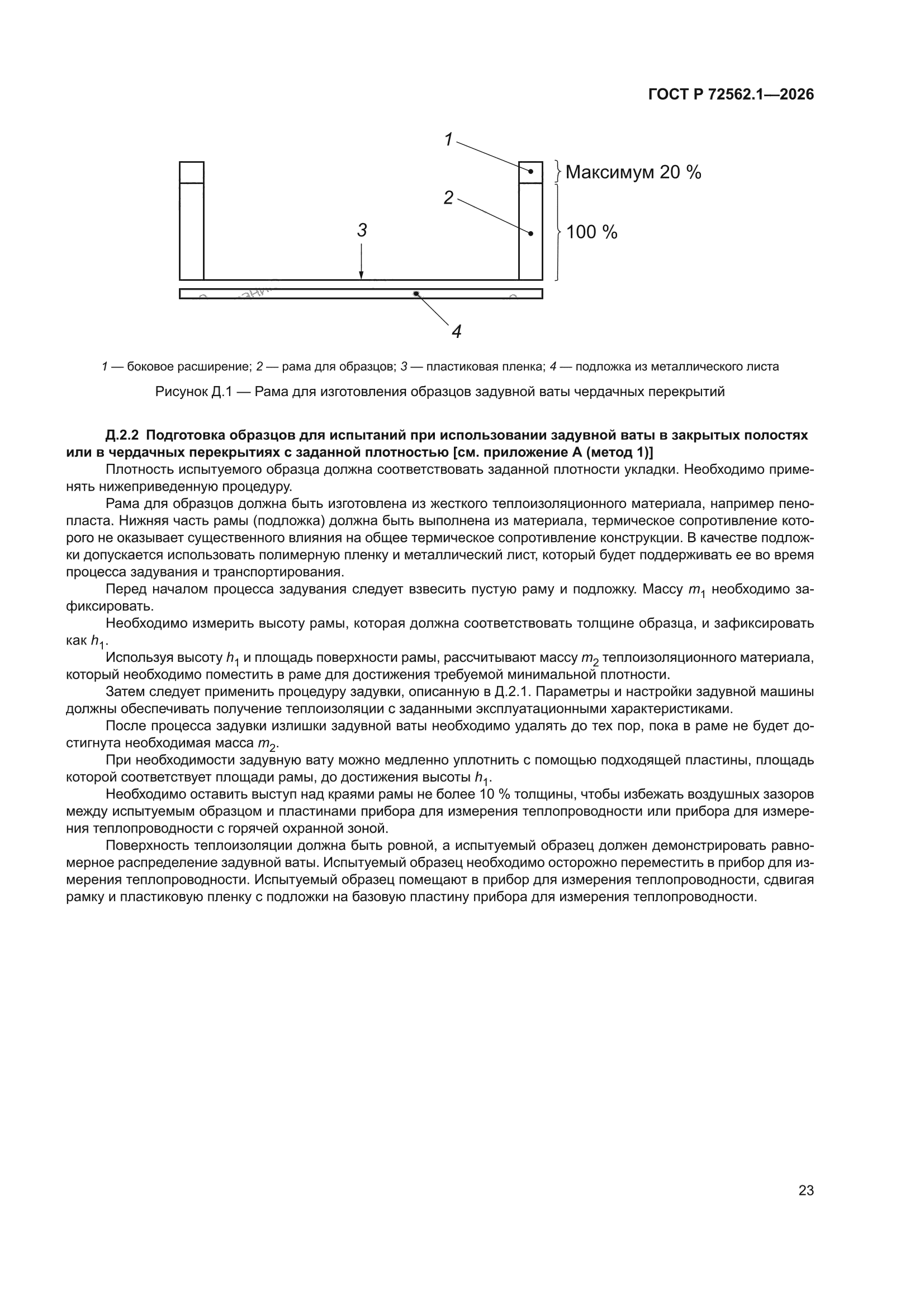 ГОСТ Р 72562.1-2026