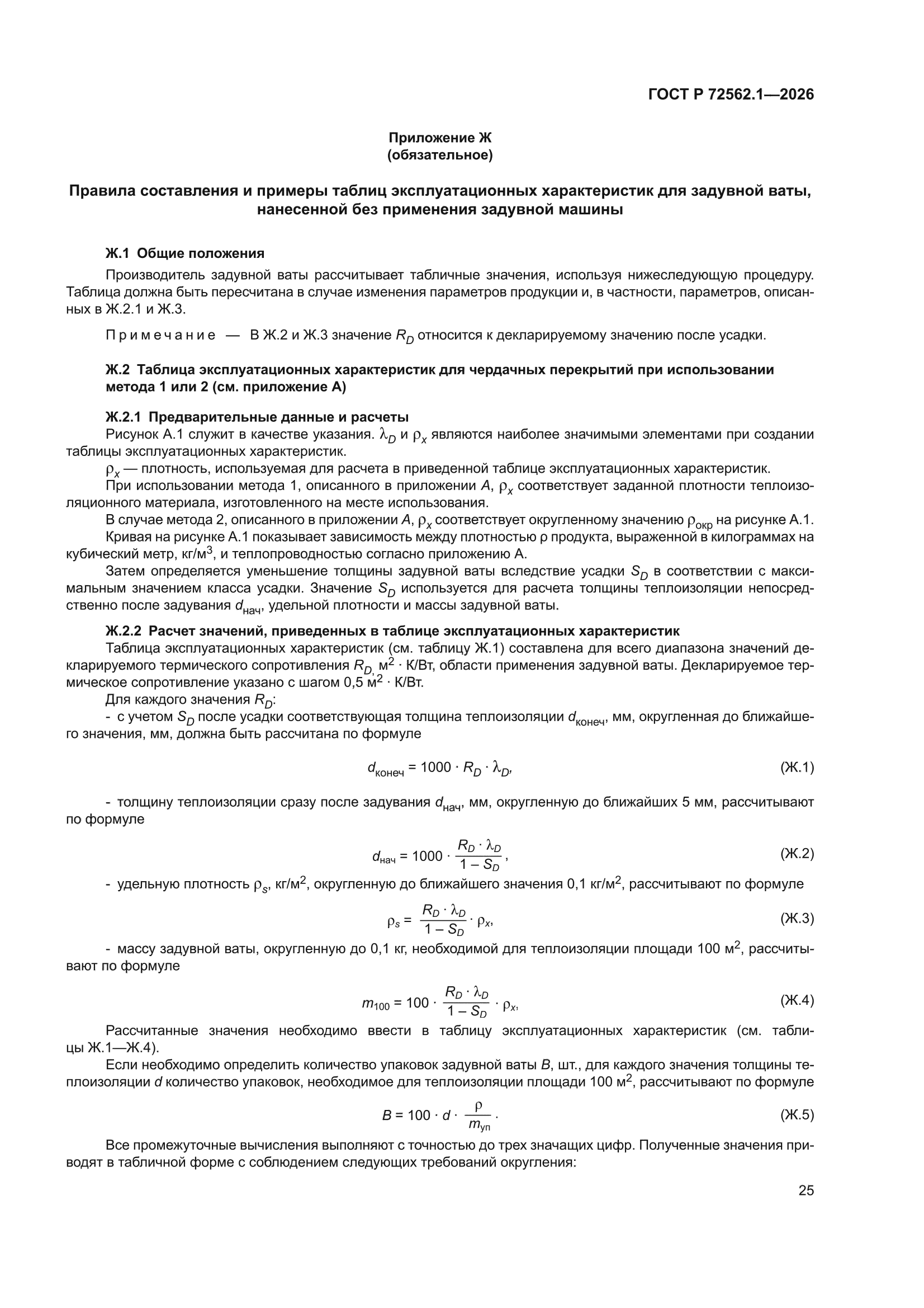 ГОСТ Р 72562.1-2026