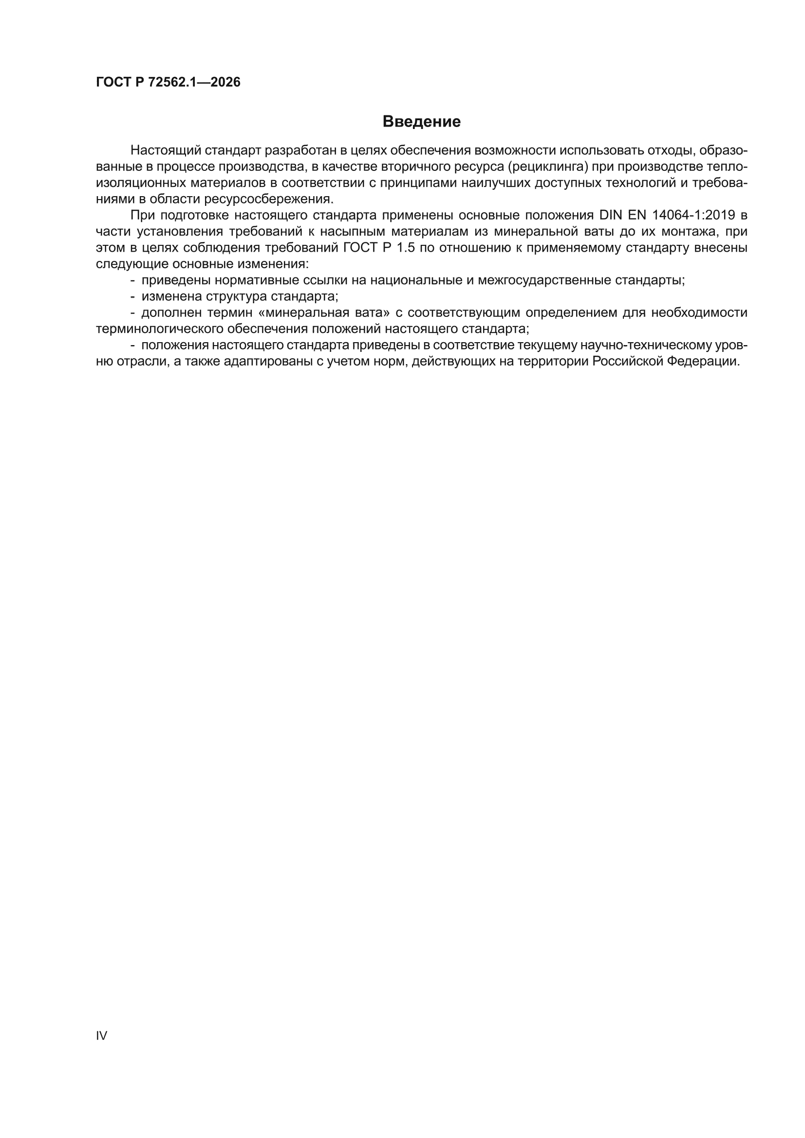 ГОСТ Р 72562.1-2026