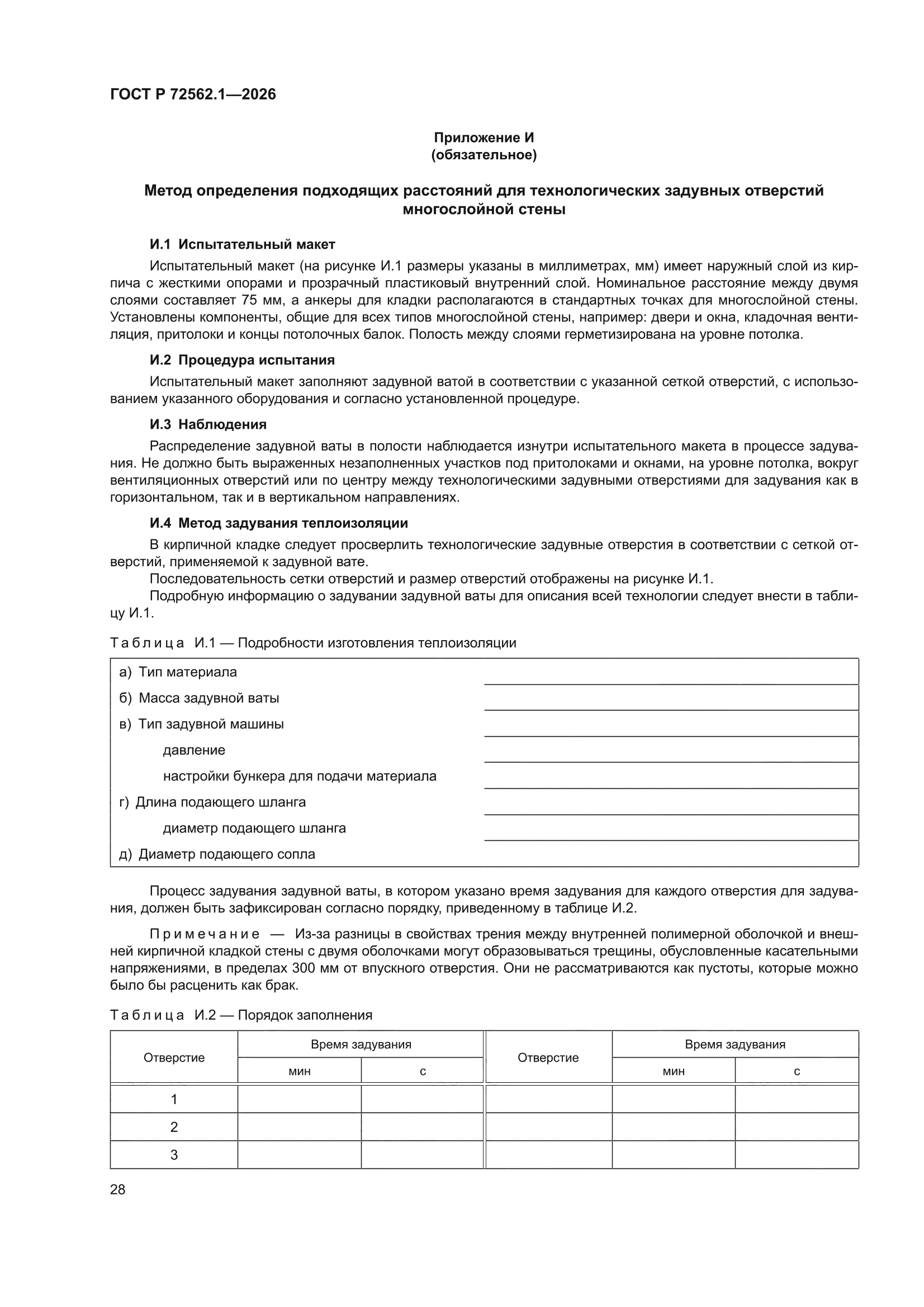 ГОСТ Р 72562.1-2026