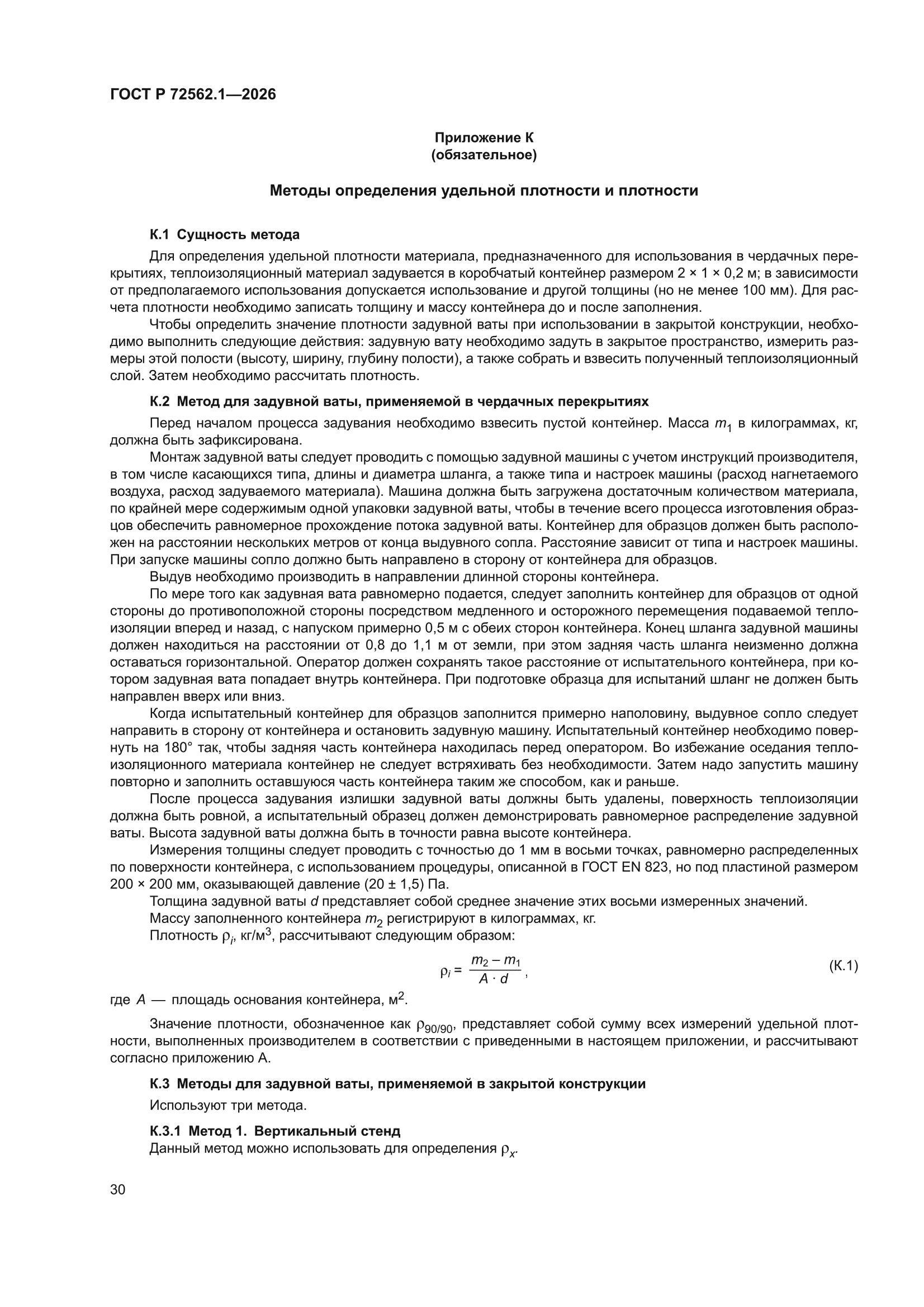 ГОСТ Р 72562.1-2026