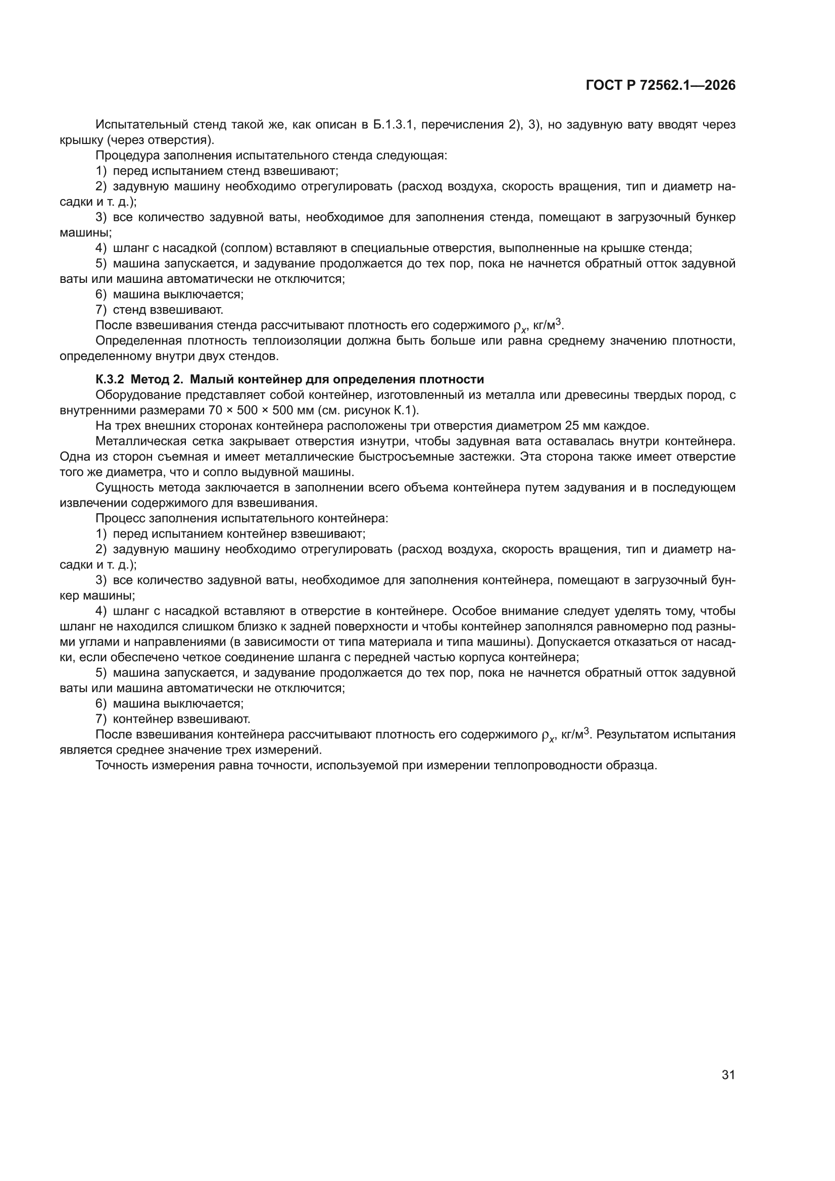 ГОСТ Р 72562.1-2026