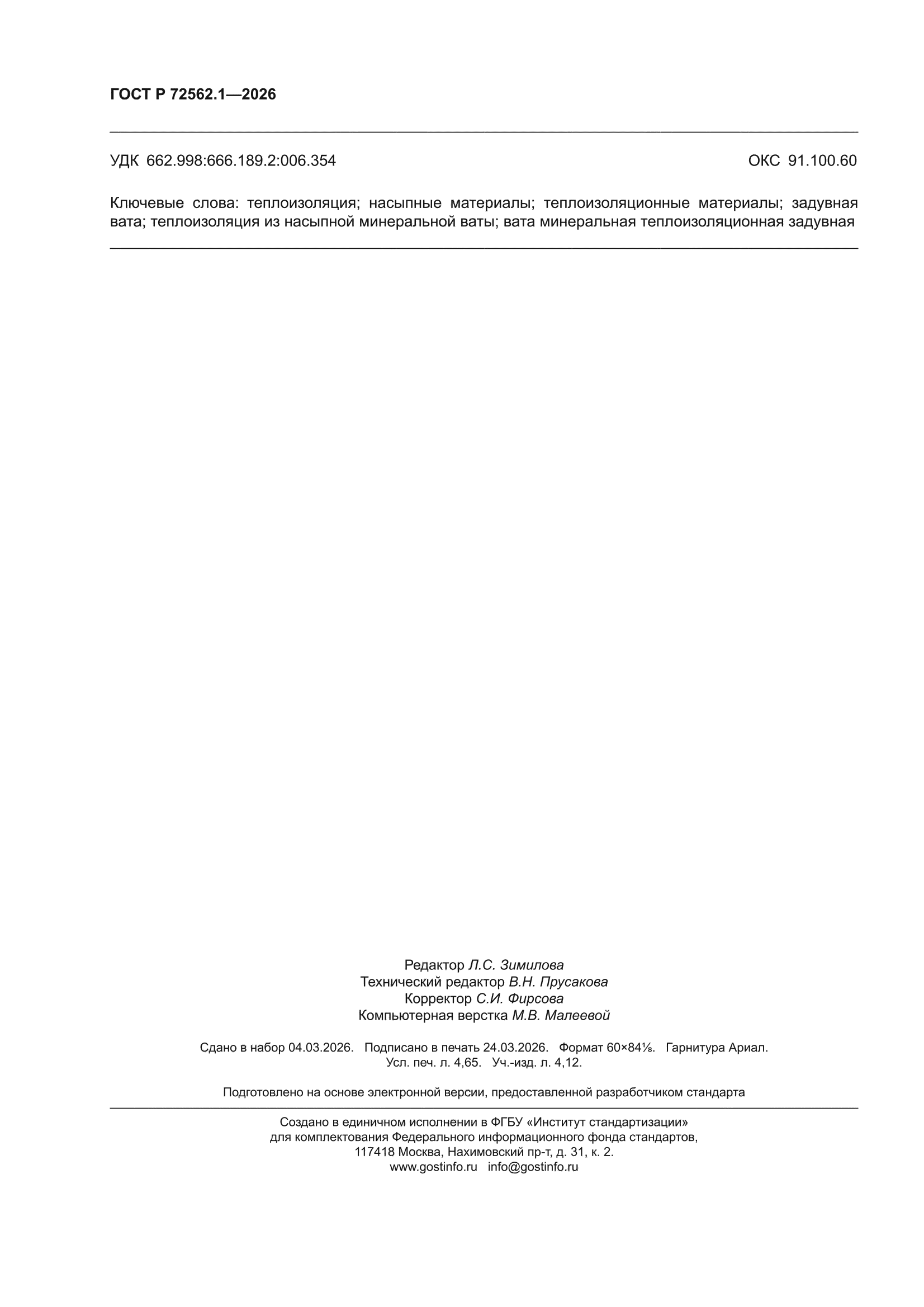 ГОСТ Р 72562.1-2026