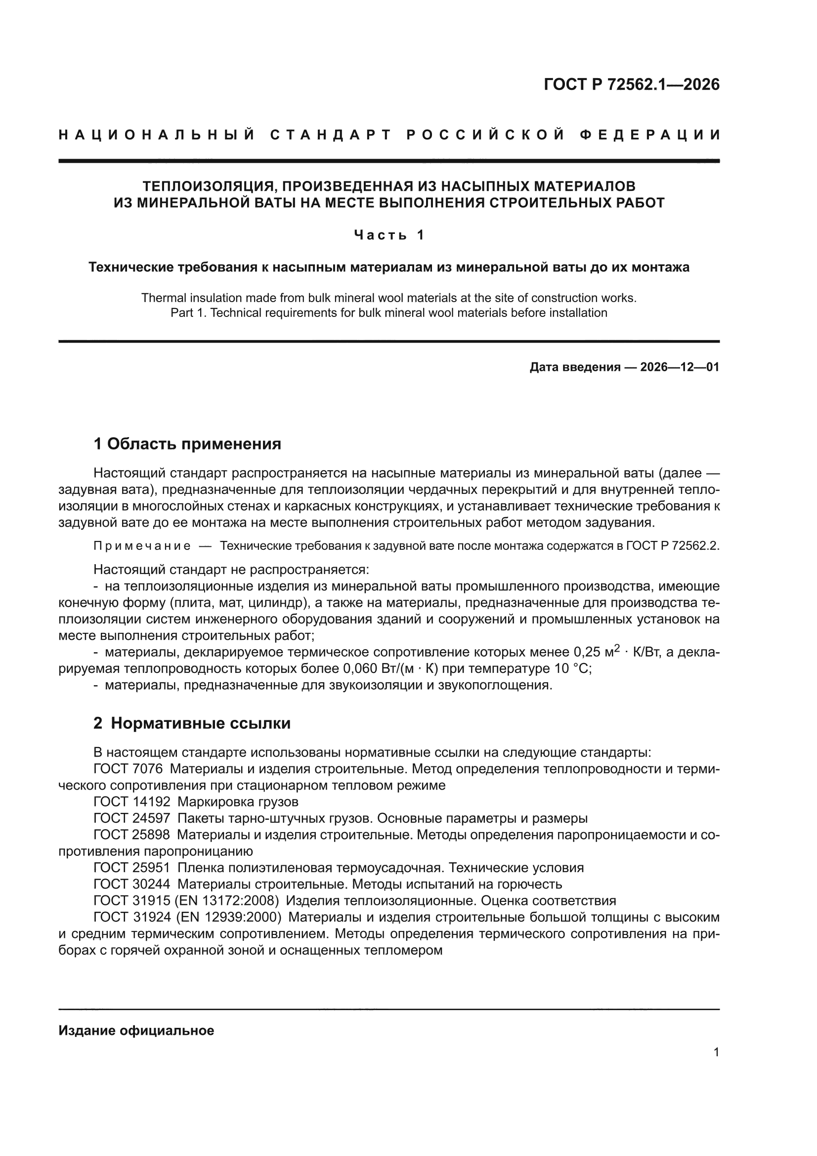 ГОСТ Р 72562.1-2026