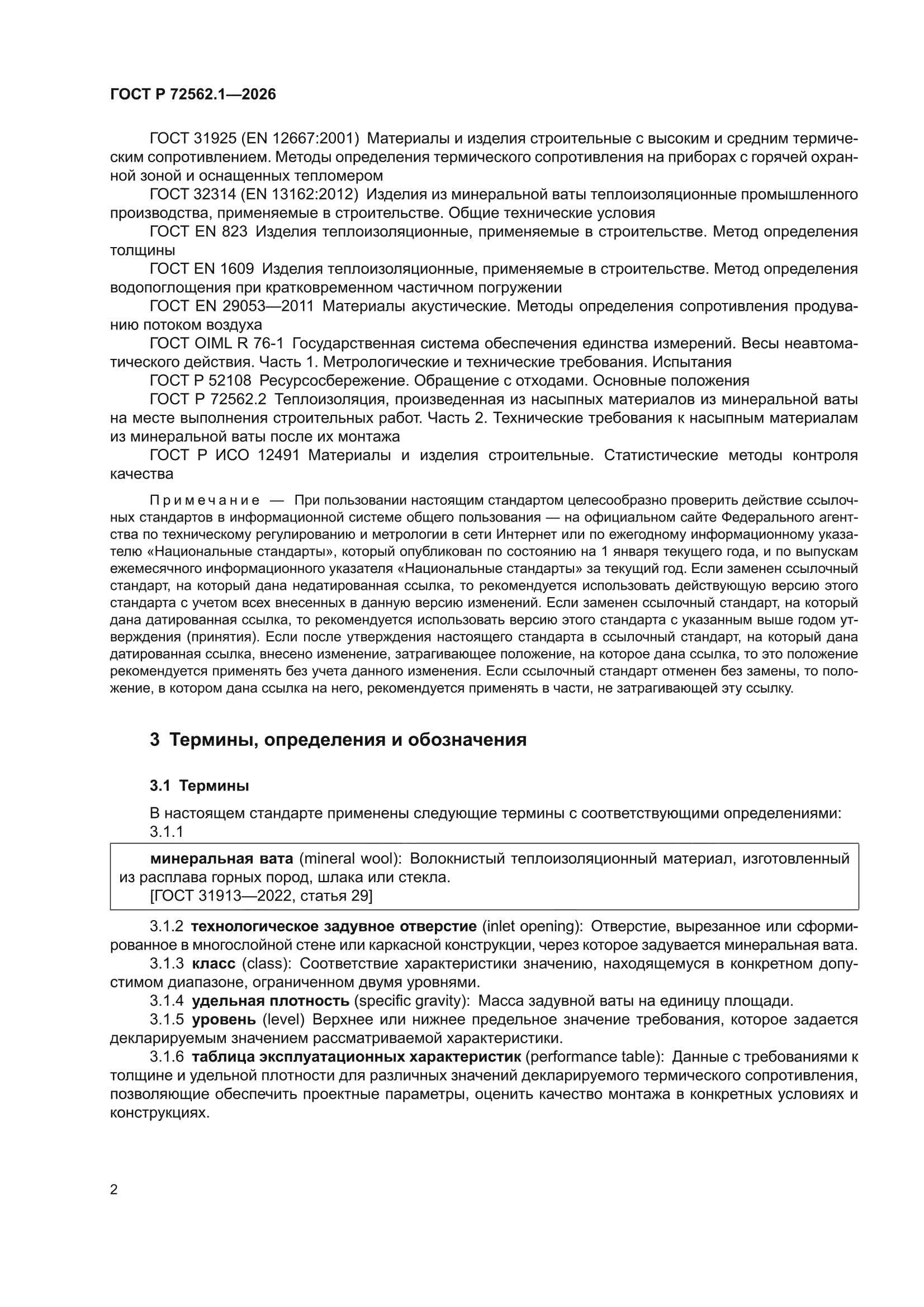 ГОСТ Р 72562.1-2026