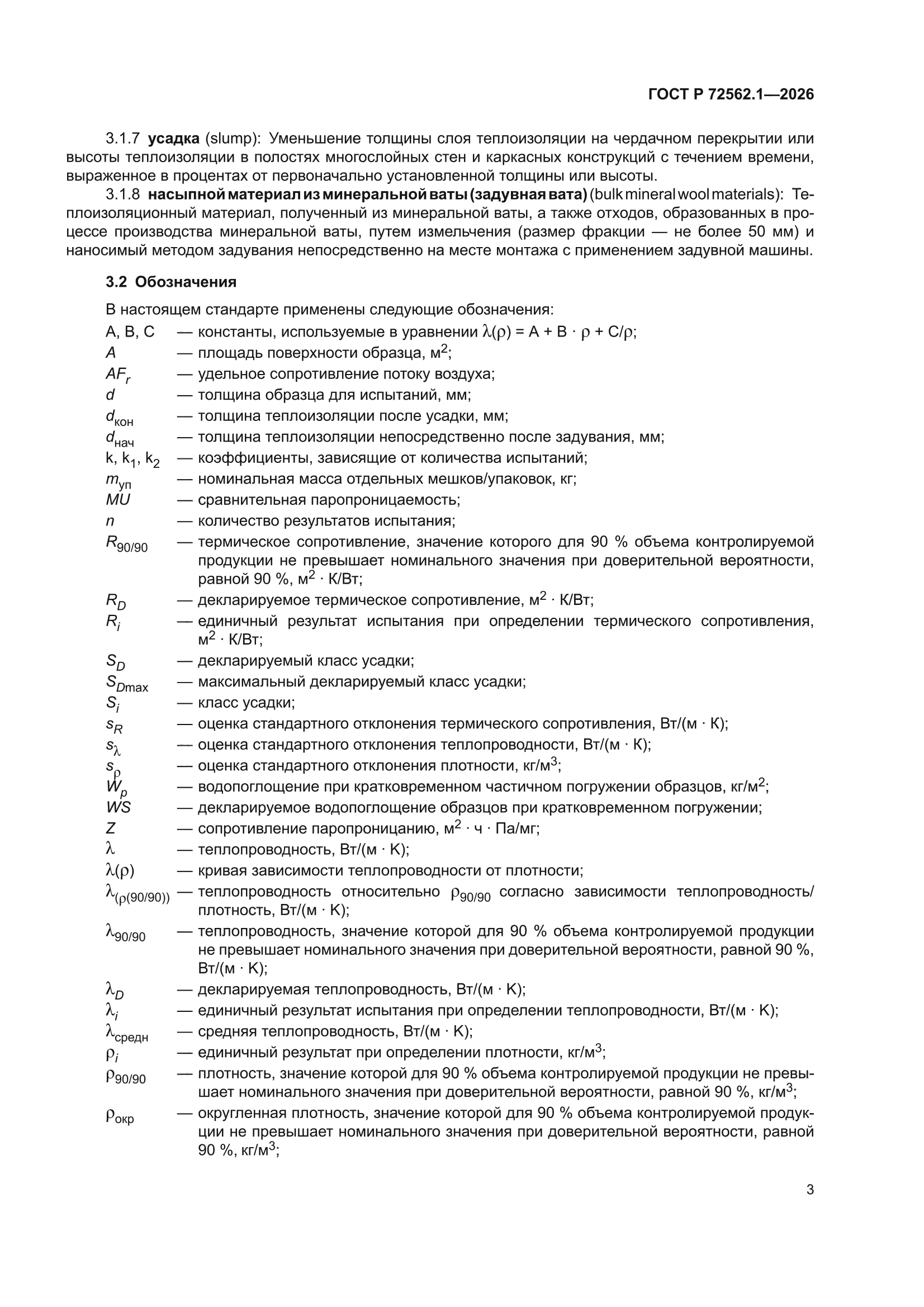 ГОСТ Р 72562.1-2026