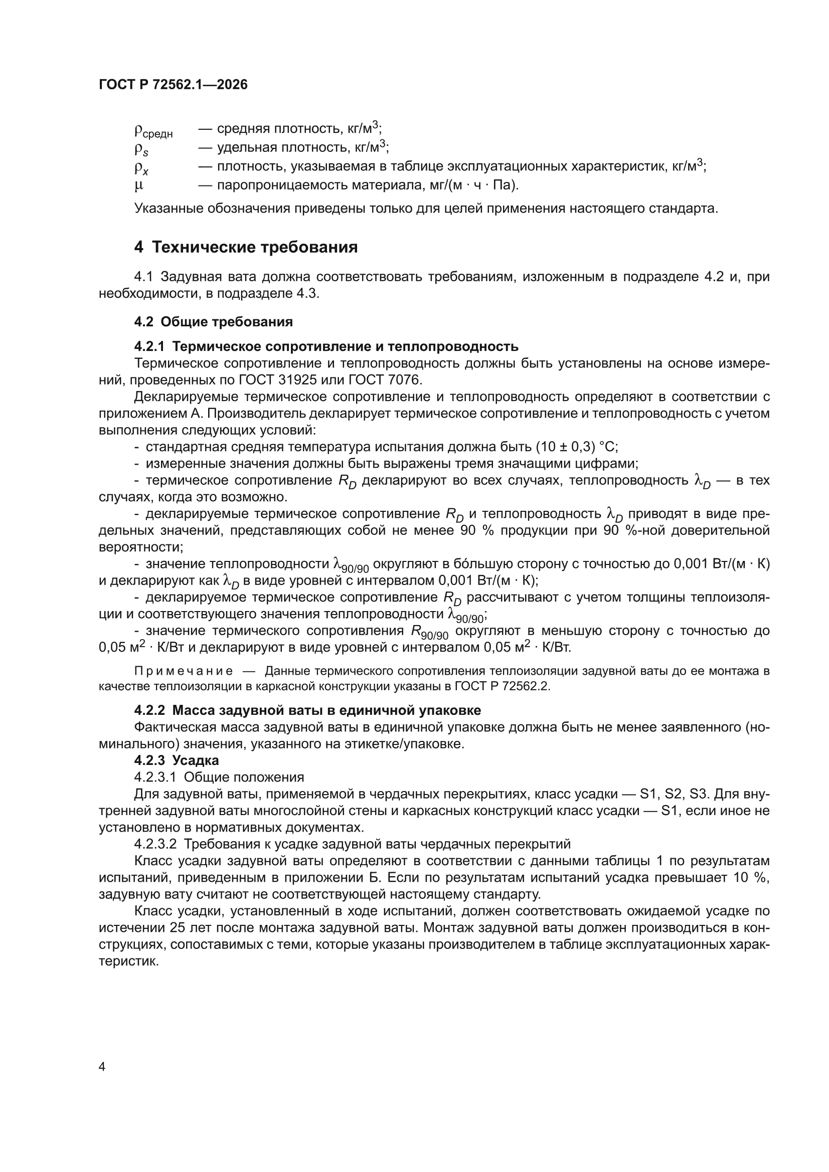 ГОСТ Р 72562.1-2026