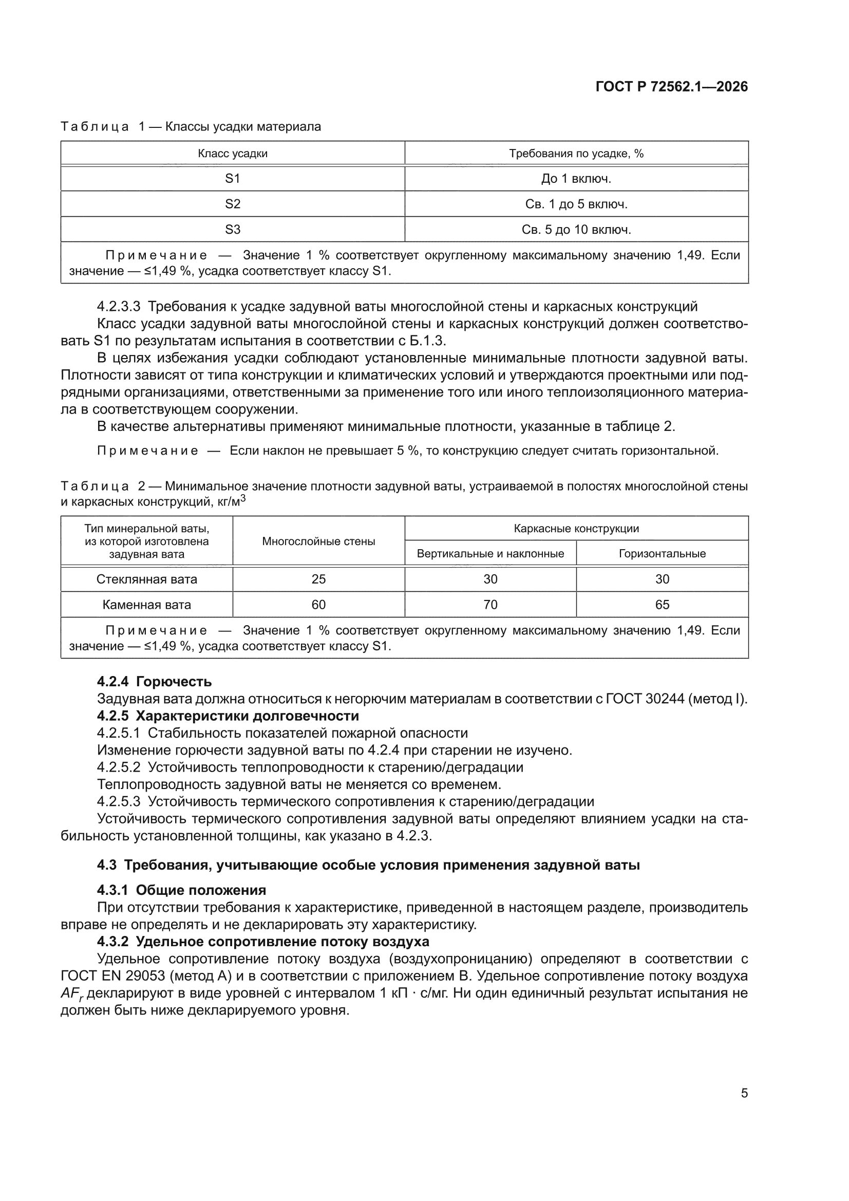 ГОСТ Р 72562.1-2026