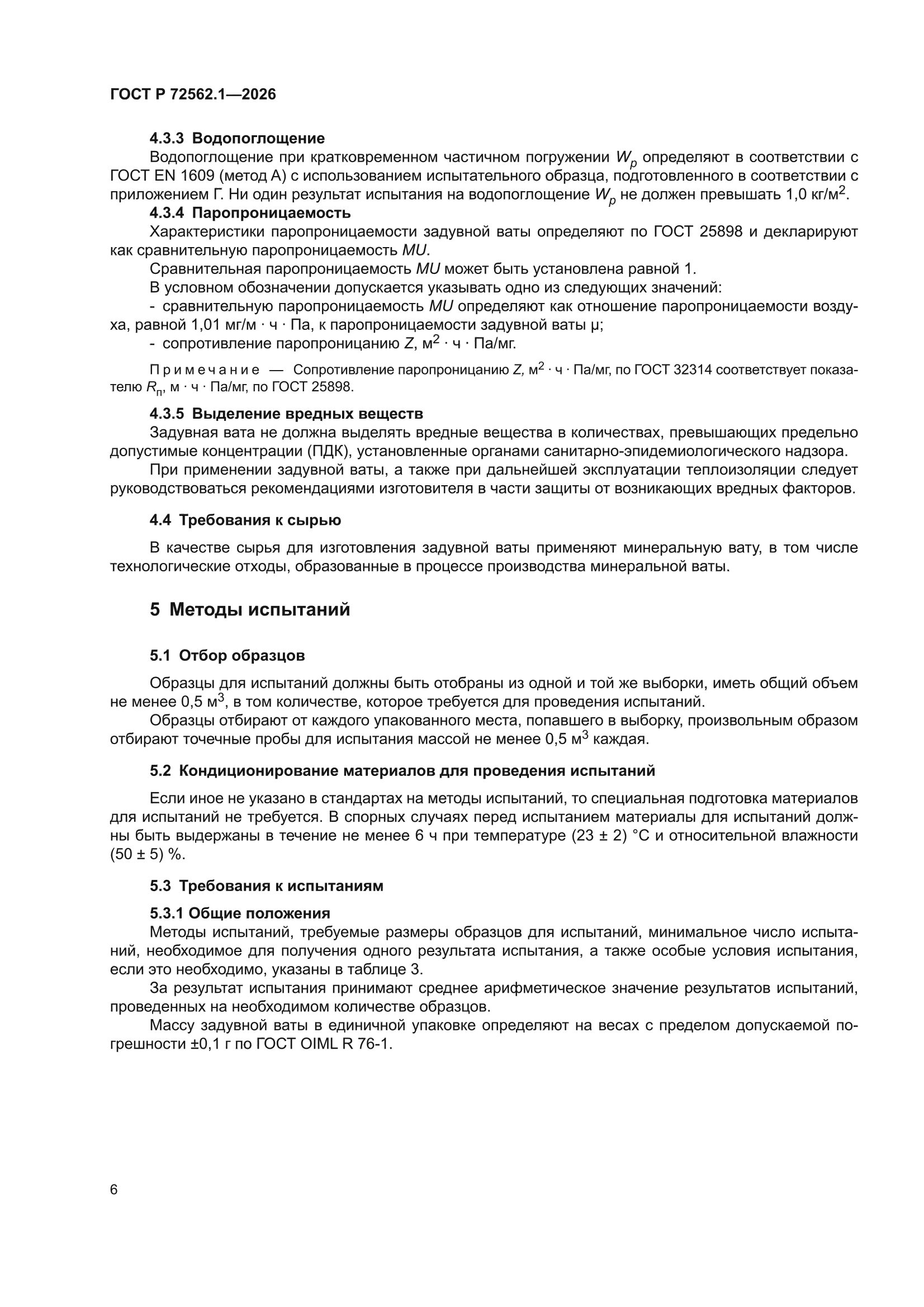 ГОСТ Р 72562.1-2026