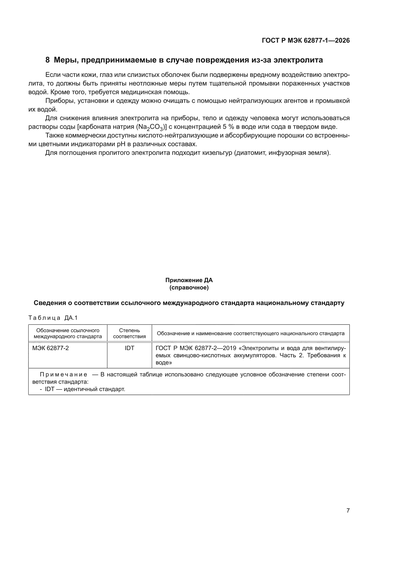 ГОСТ Р МЭК 62877-1-2026