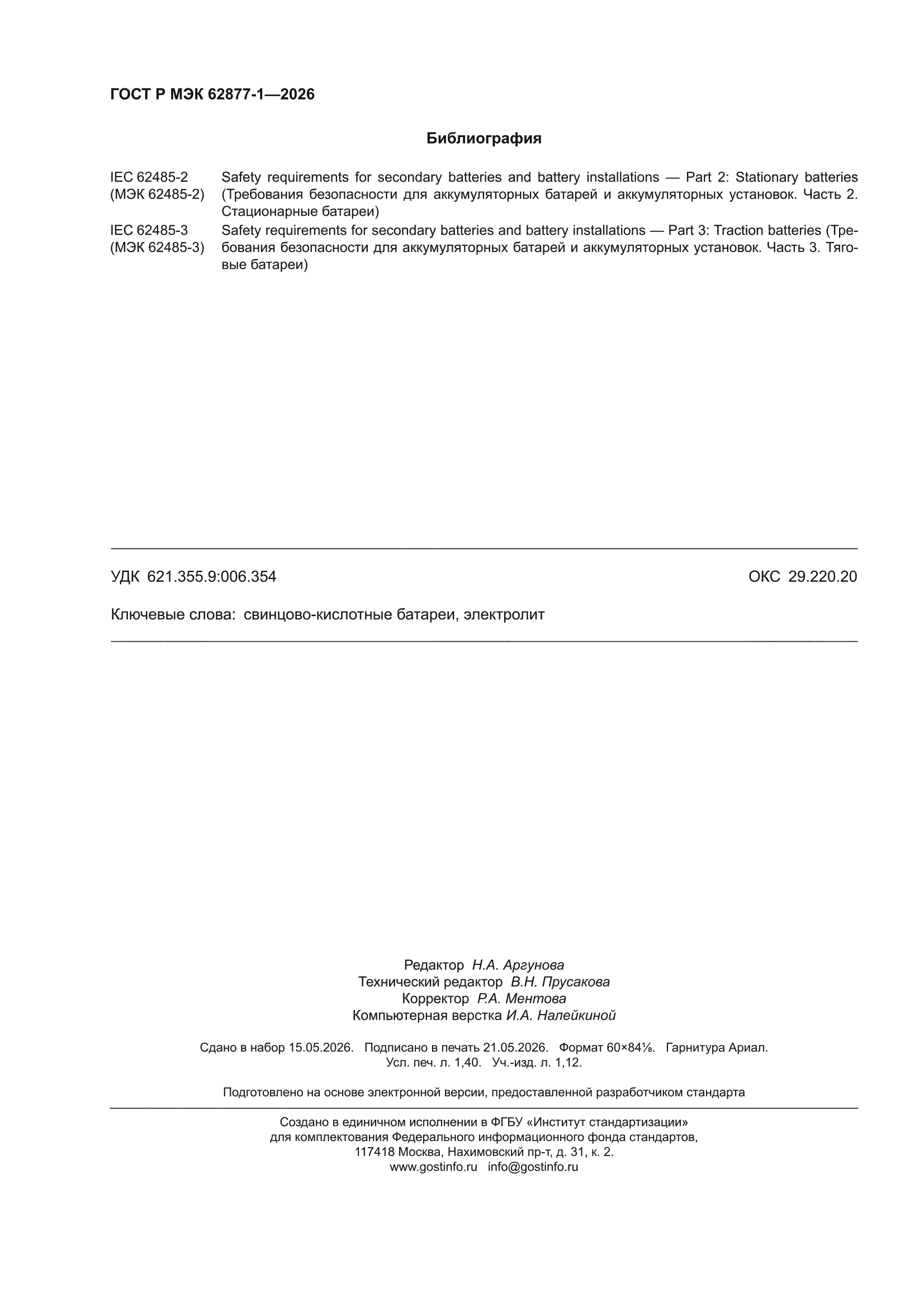 ГОСТ Р МЭК 62877-1-2026