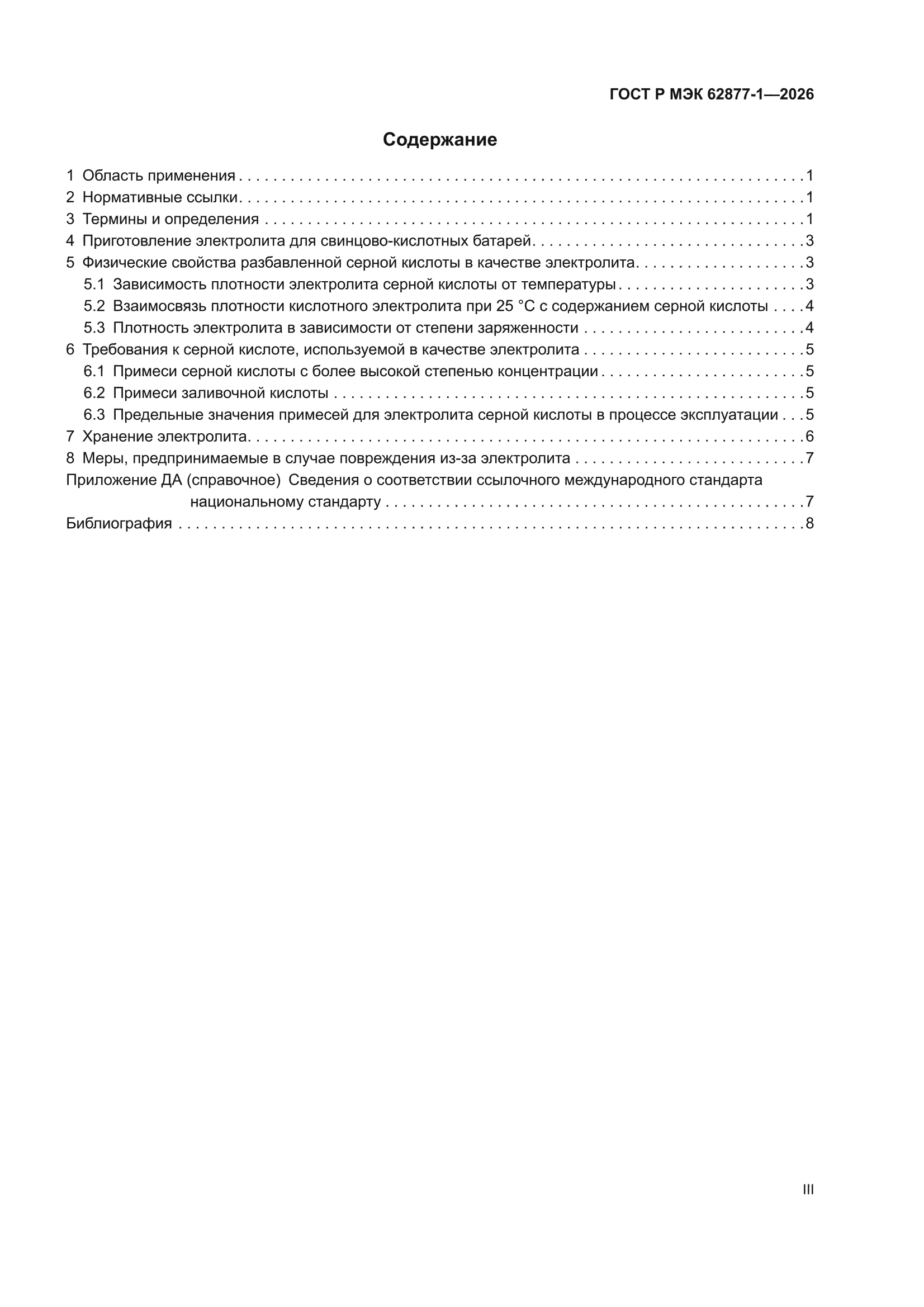 ГОСТ Р МЭК 62877-1-2026