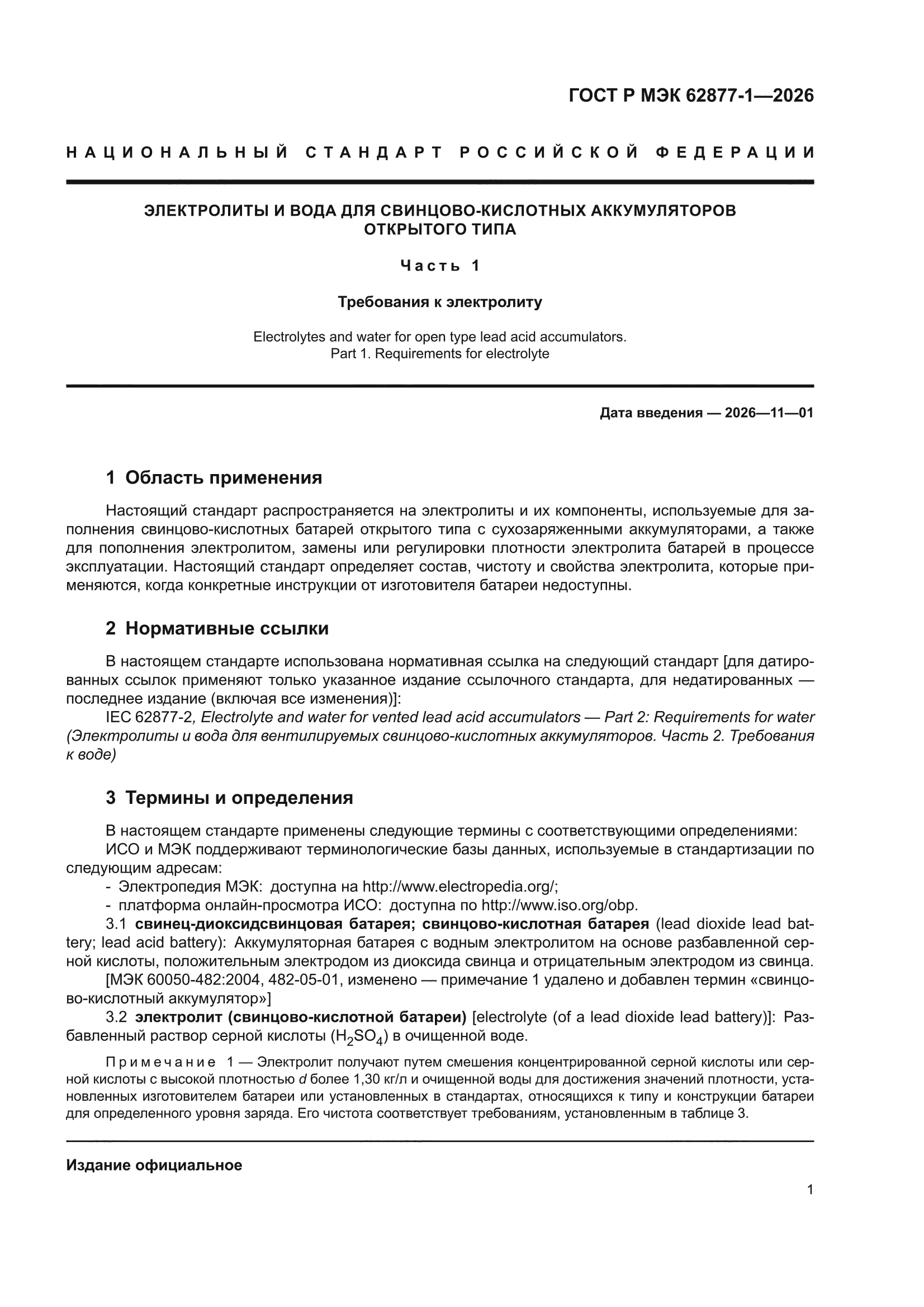 ГОСТ Р МЭК 62877-1-2026