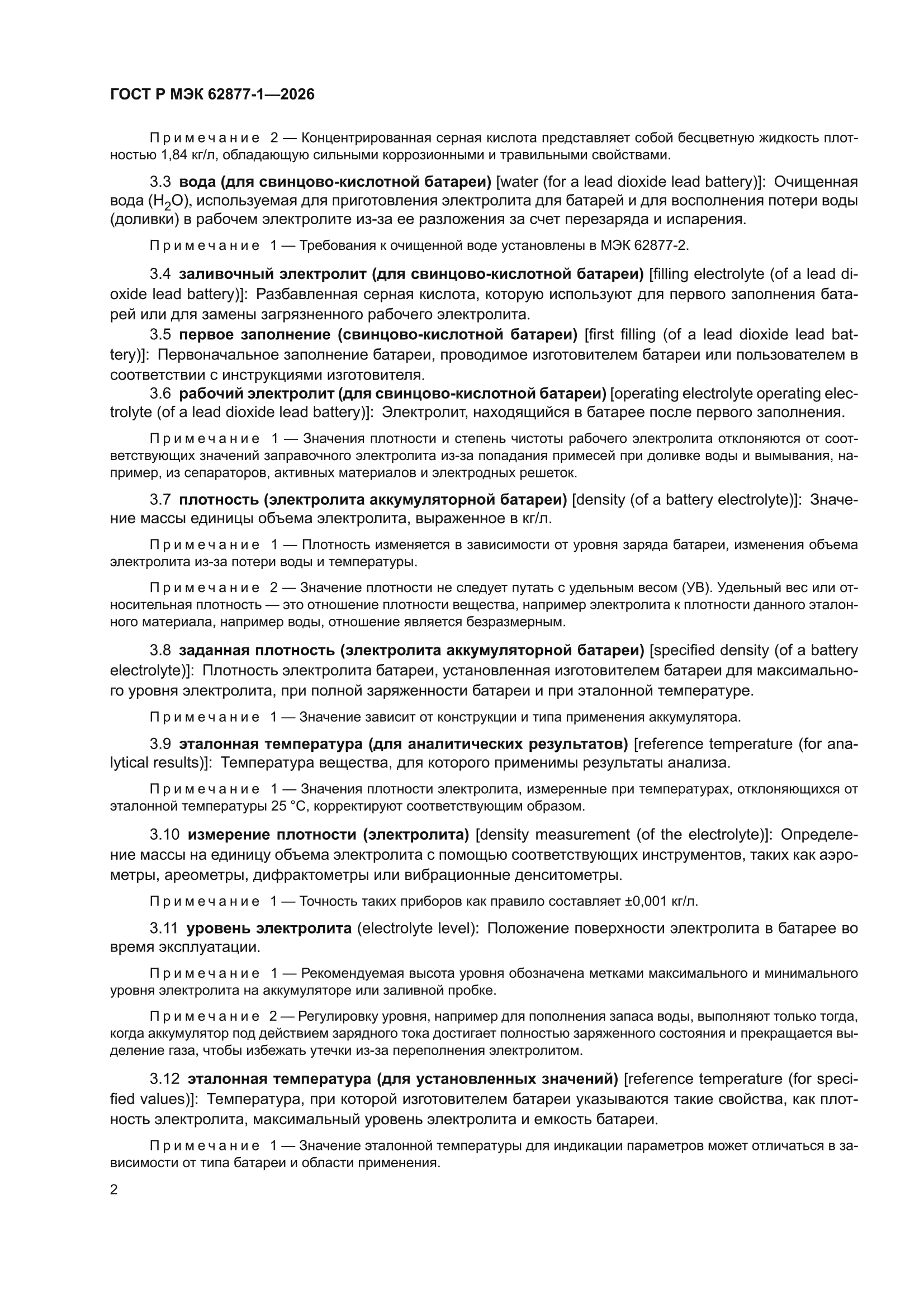 ГОСТ Р МЭК 62877-1-2026