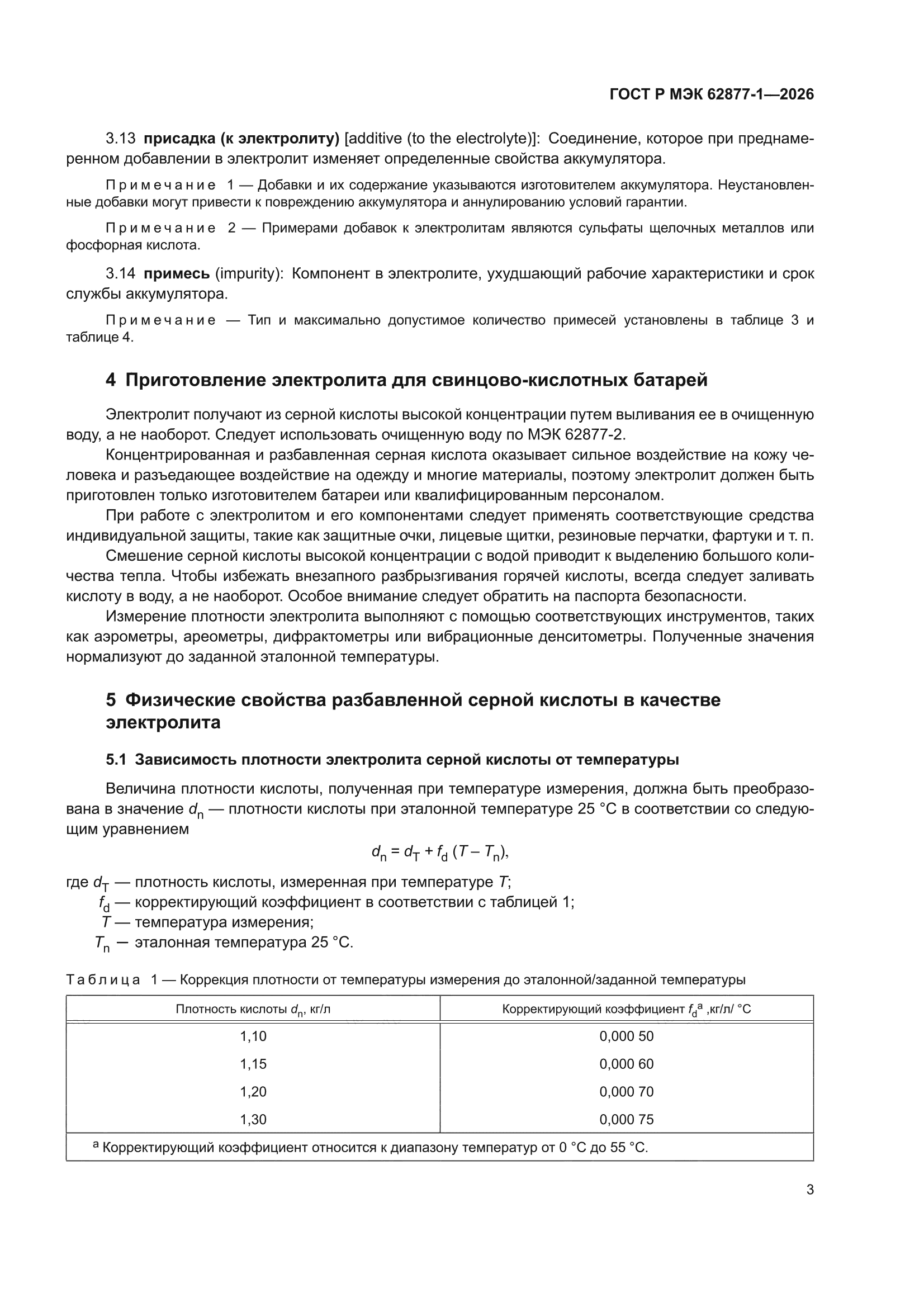 ГОСТ Р МЭК 62877-1-2026