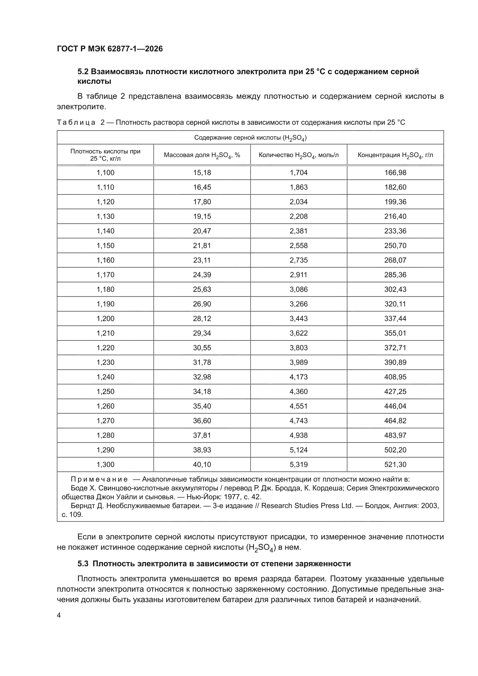 ГОСТ Р МЭК 62877-1-2026
