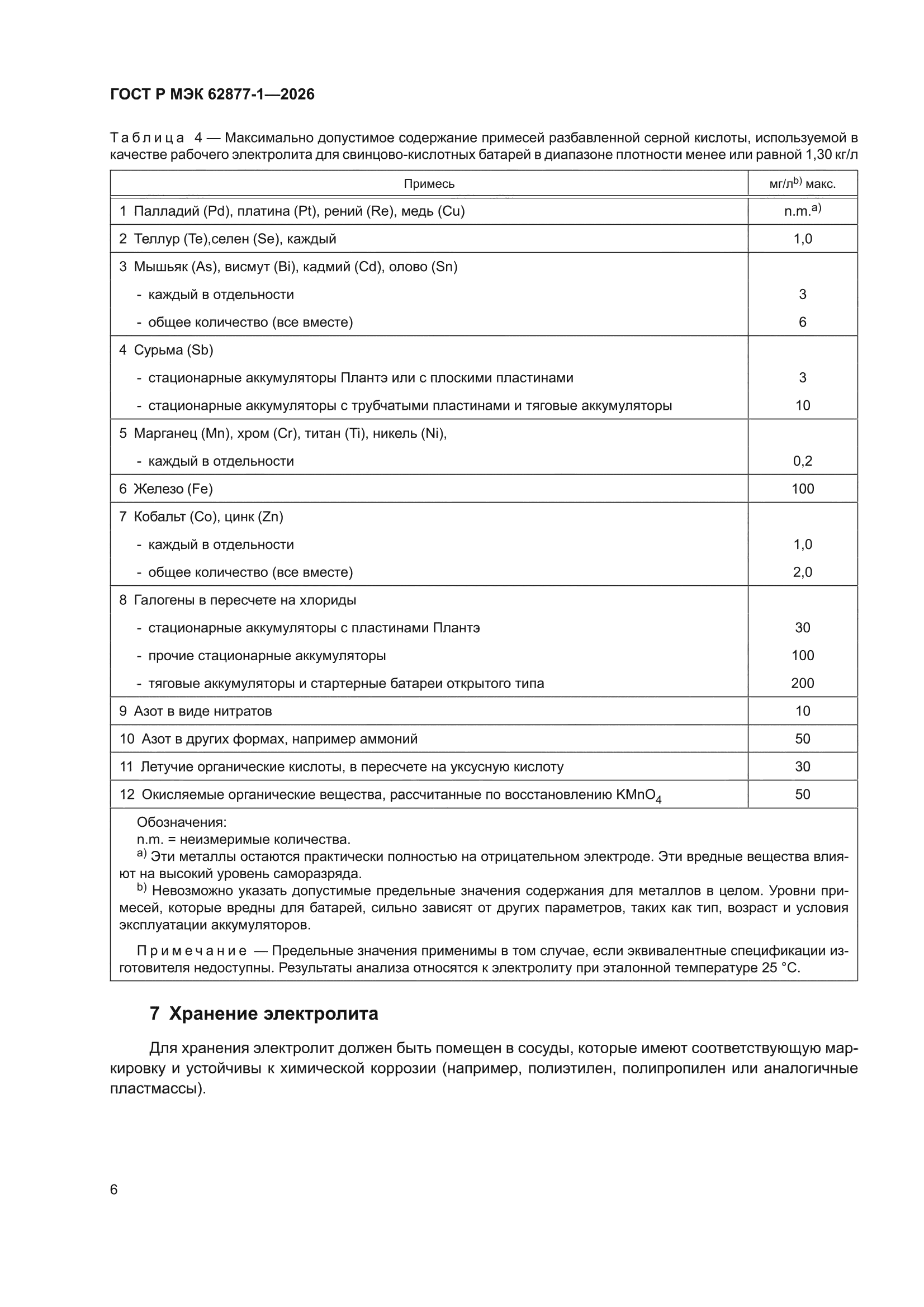 ГОСТ Р МЭК 62877-1-2026