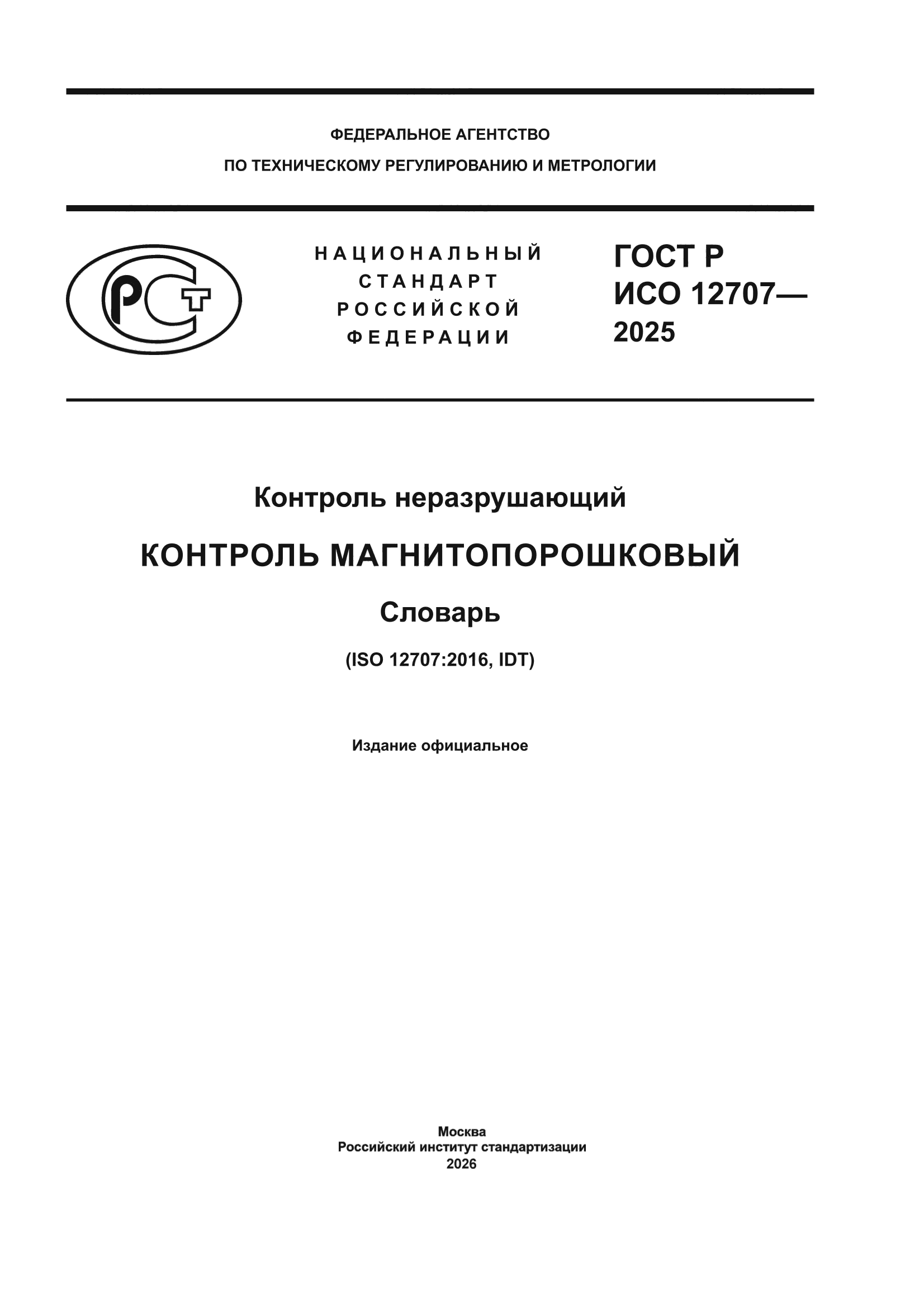 ГОСТ Р ИСО 12707-2025