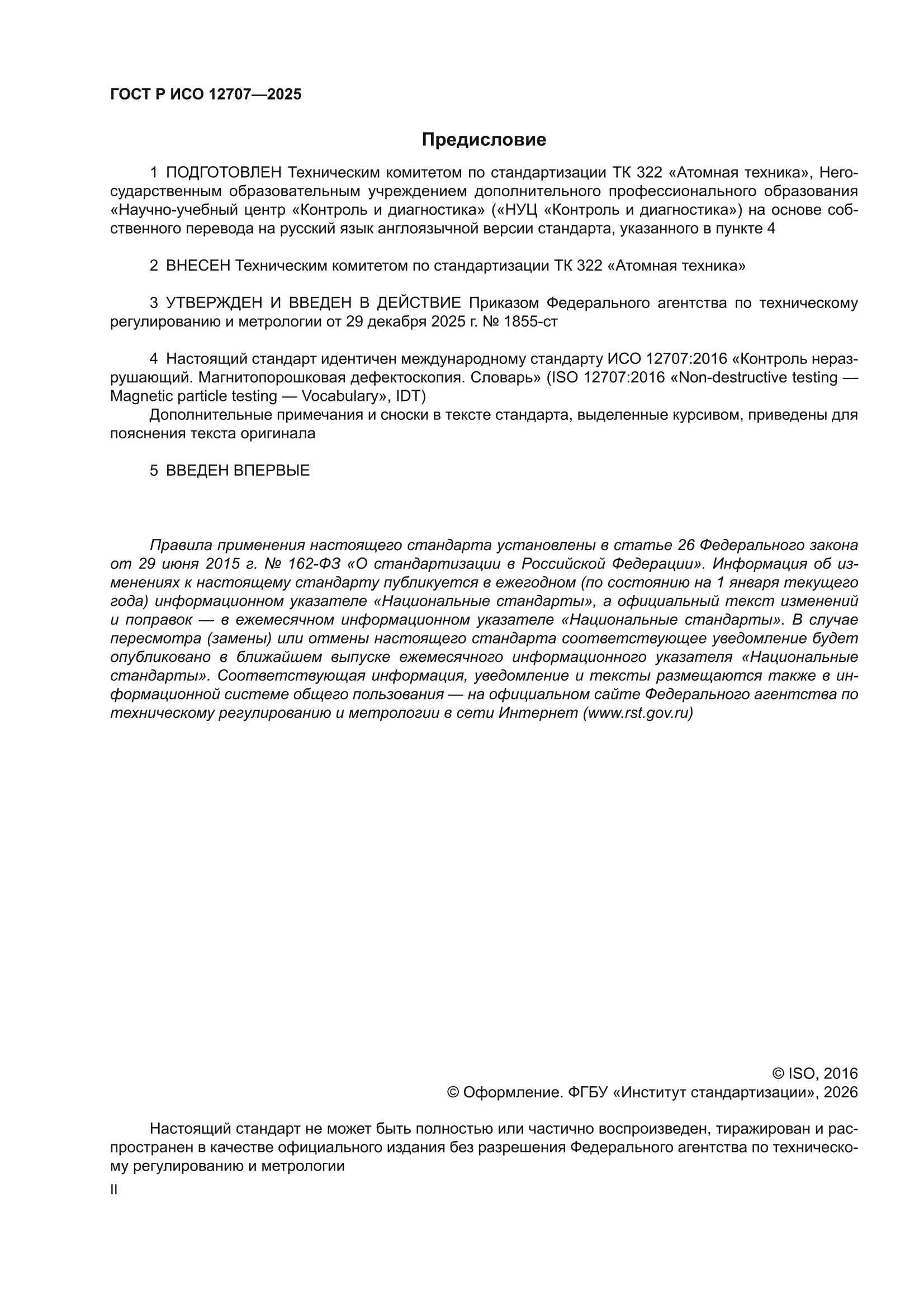 ГОСТ Р ИСО 12707-2025