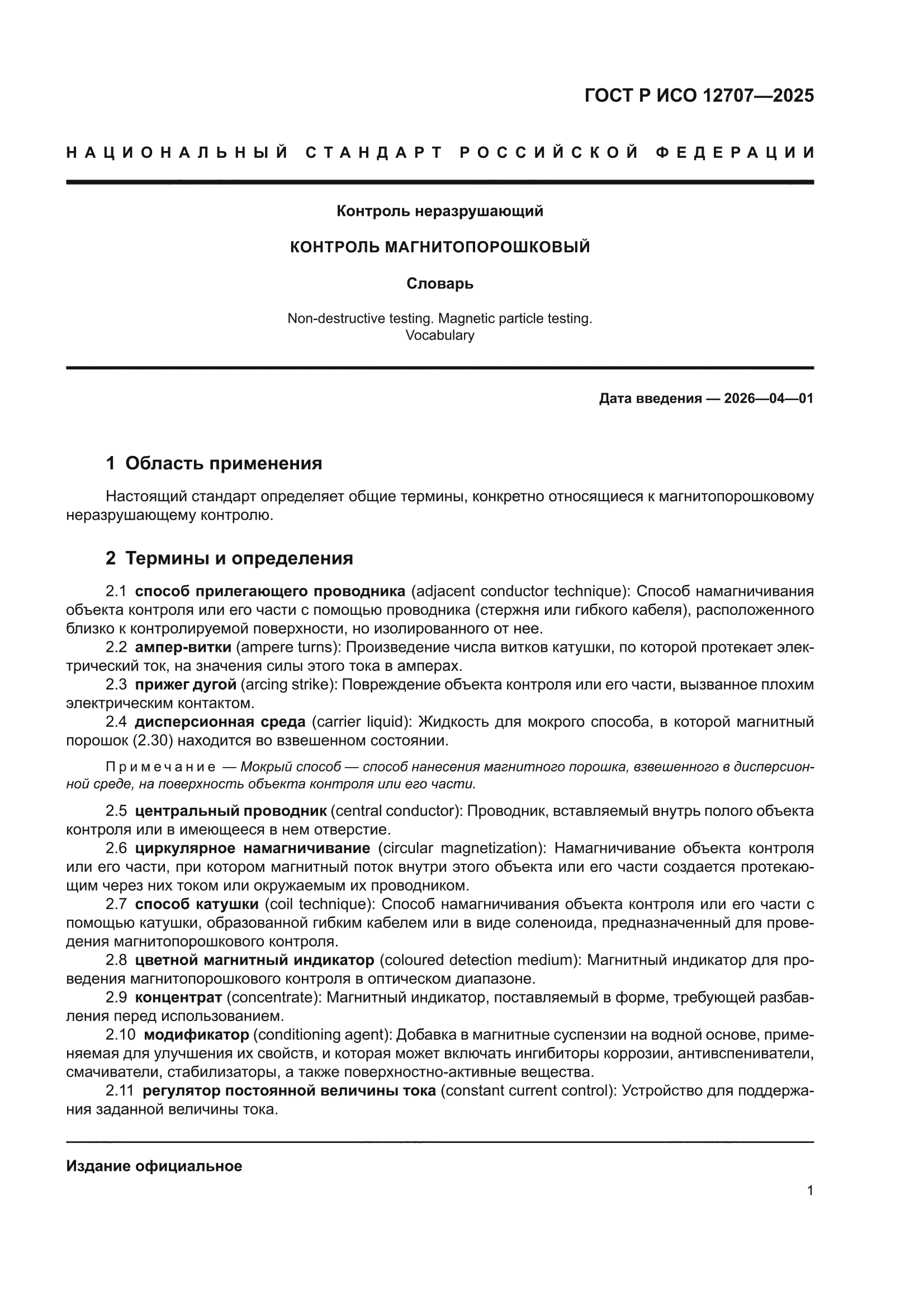 ГОСТ Р ИСО 12707-2025