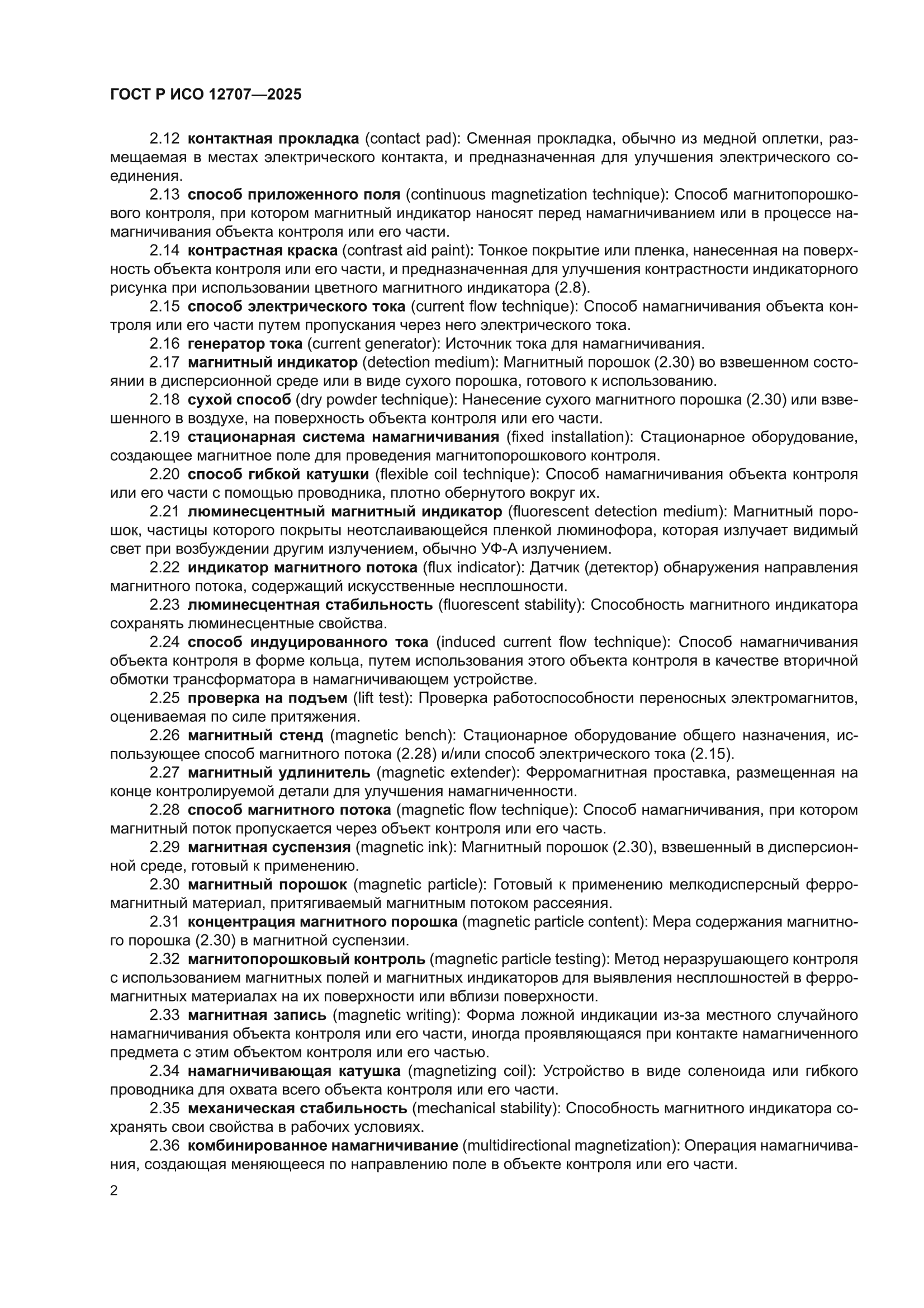 ГОСТ Р ИСО 12707-2025