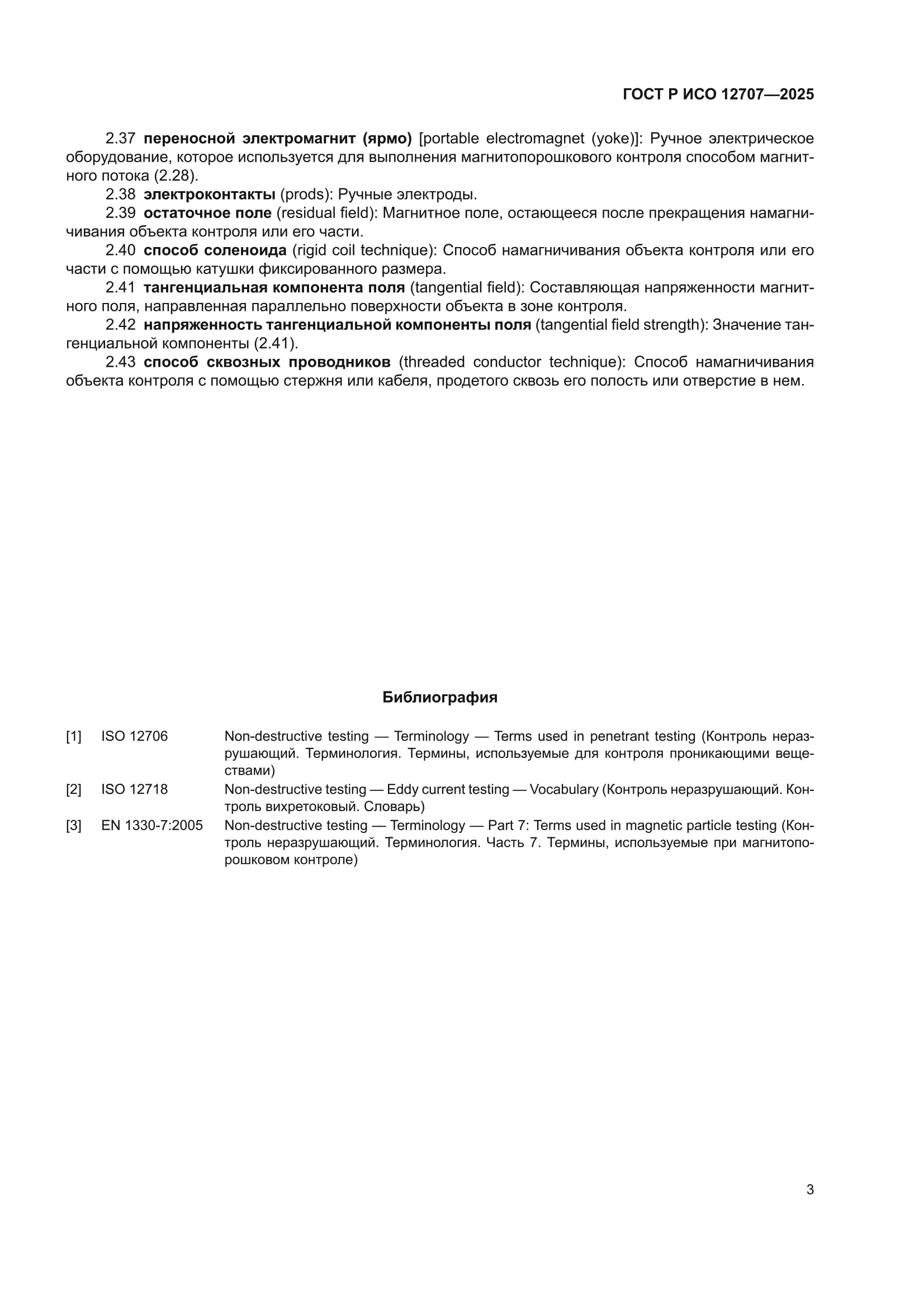 ГОСТ Р ИСО 12707-2025