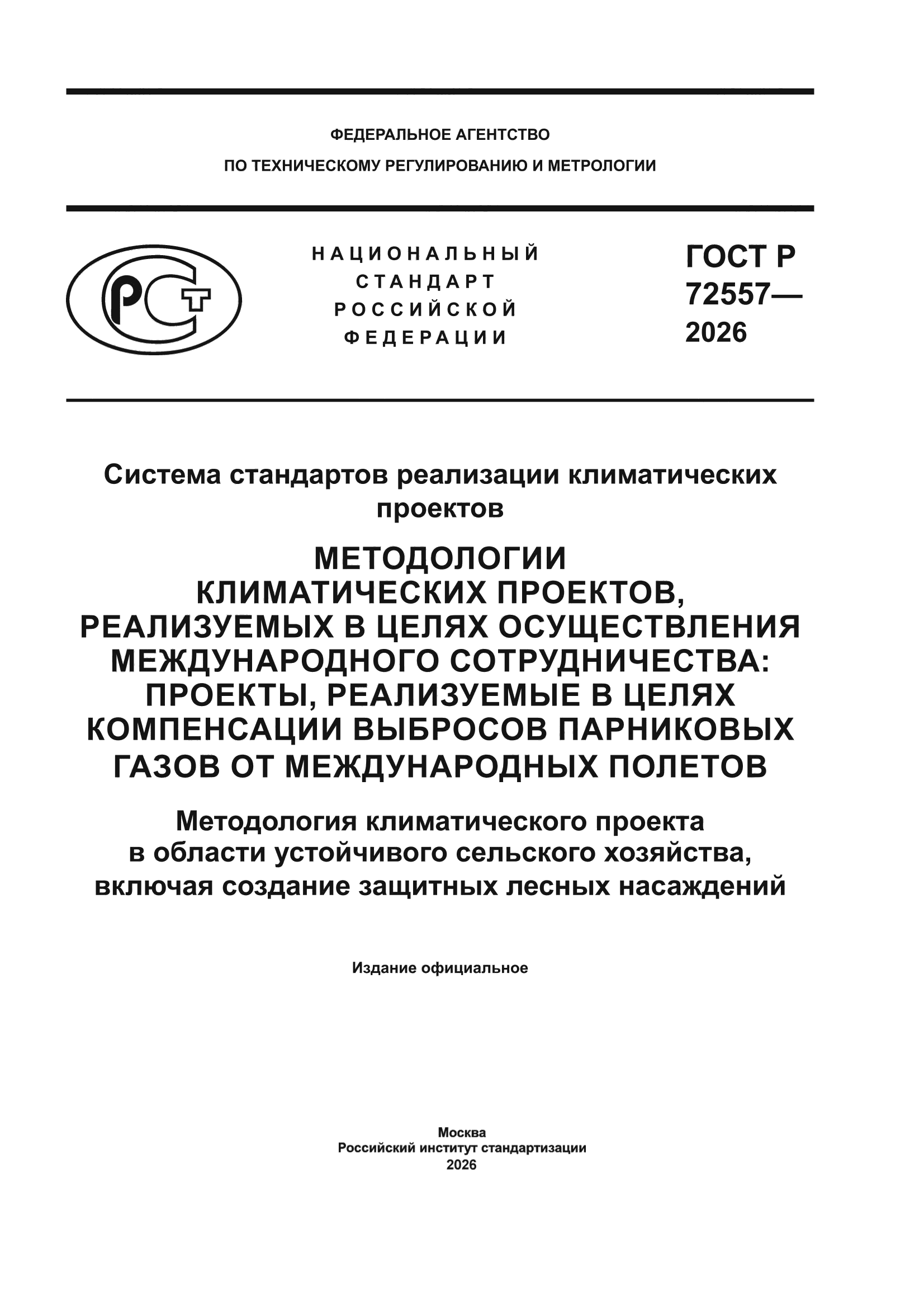 ГОСТ Р 72557-2026