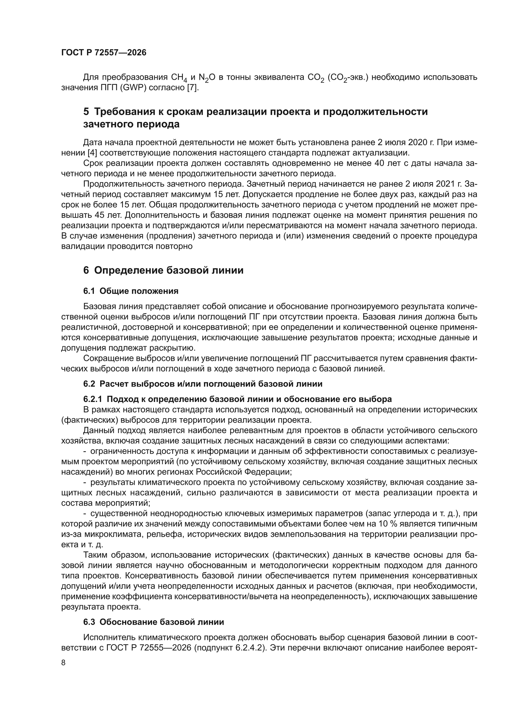 ГОСТ Р 72557-2026