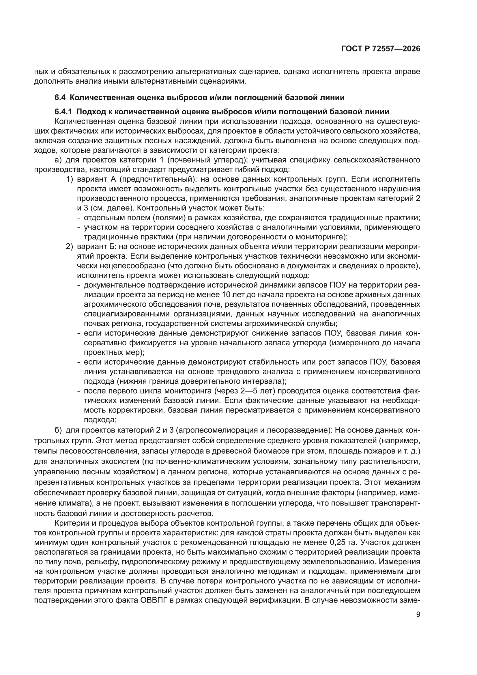 ГОСТ Р 72557-2026
