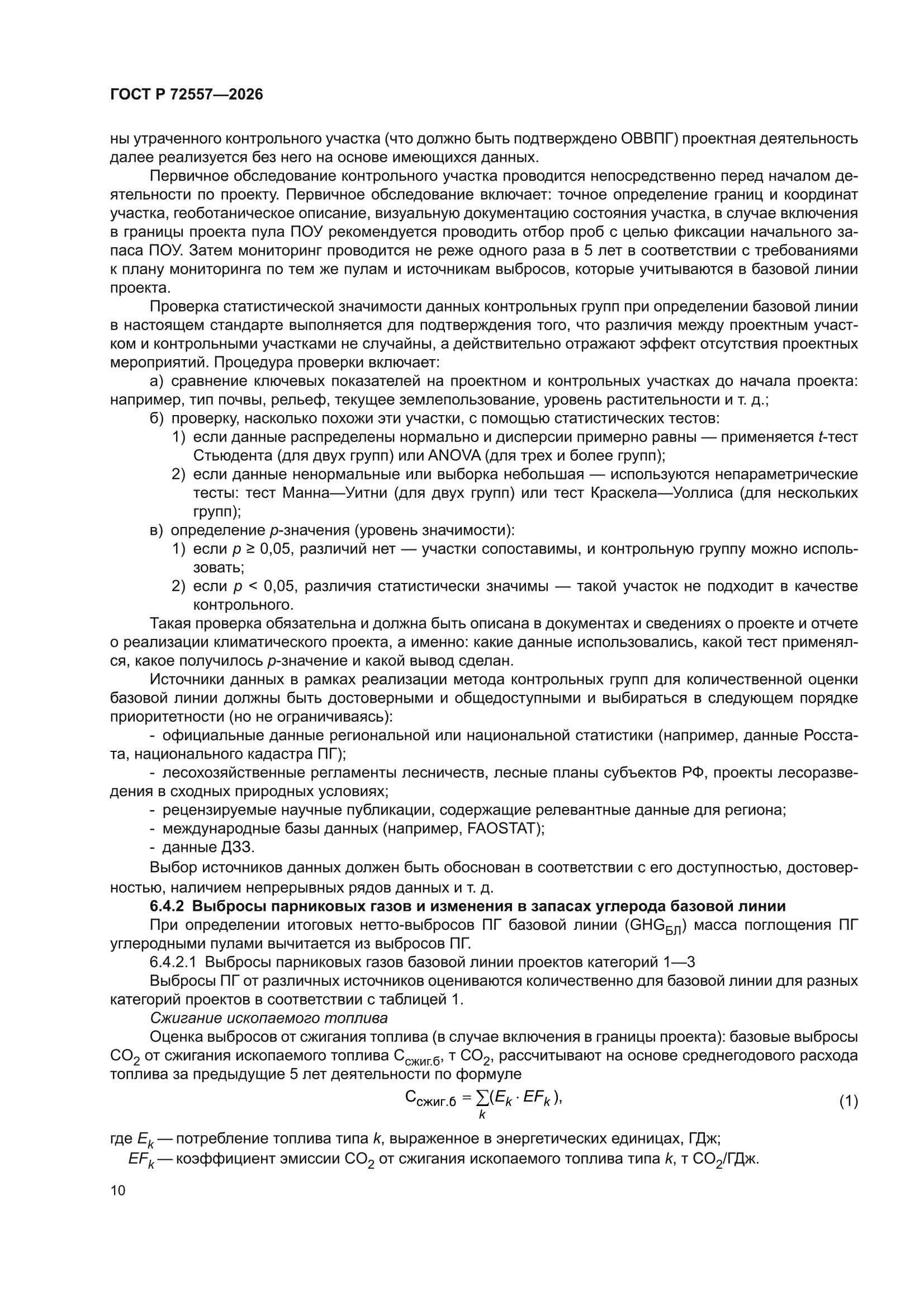 ГОСТ Р 72557-2026