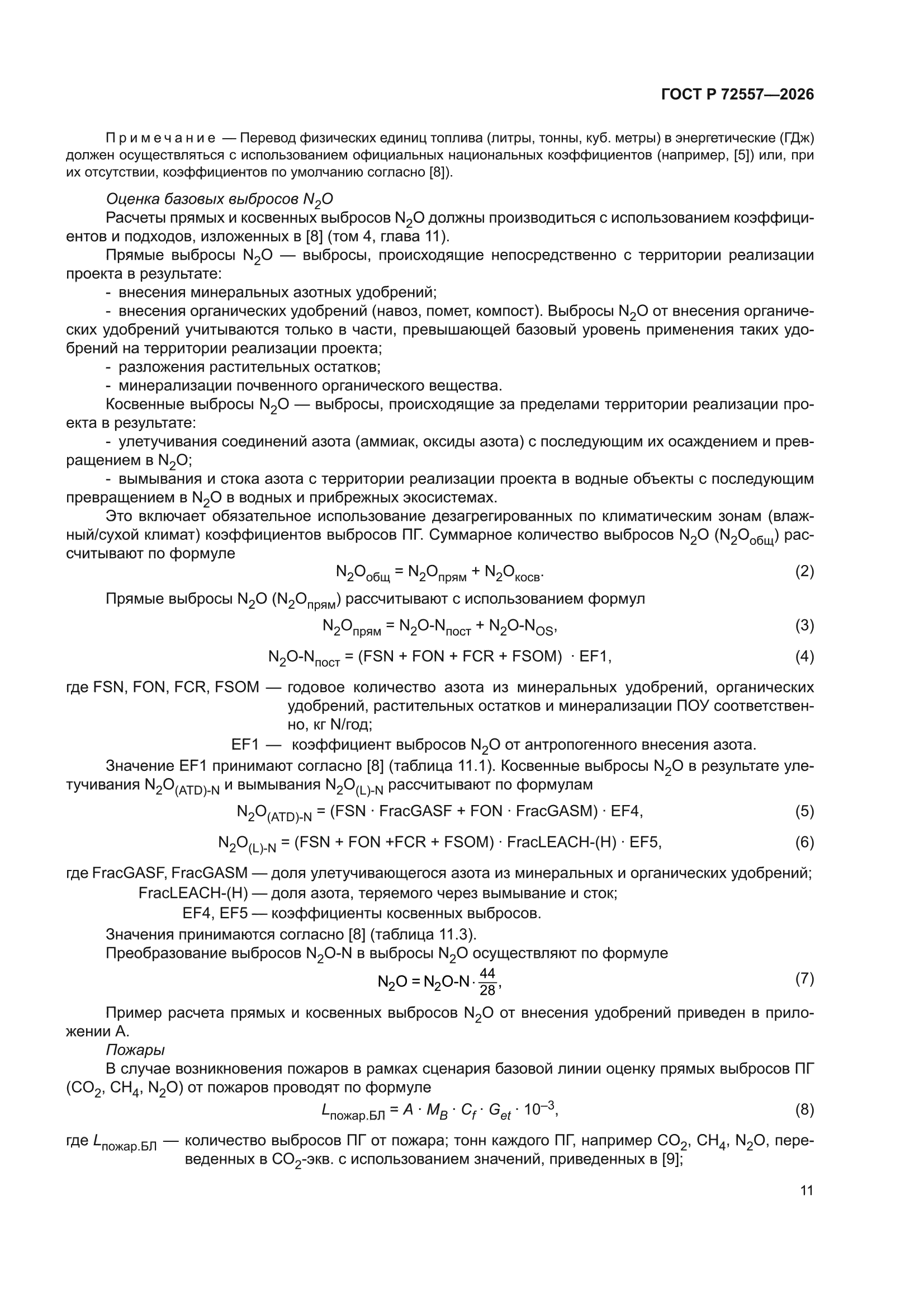 ГОСТ Р 72557-2026