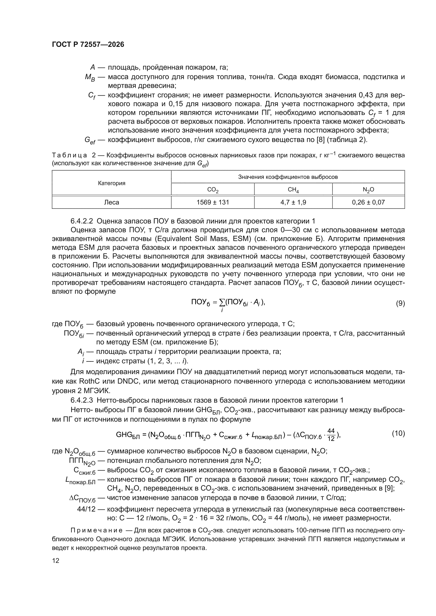 ГОСТ Р 72557-2026