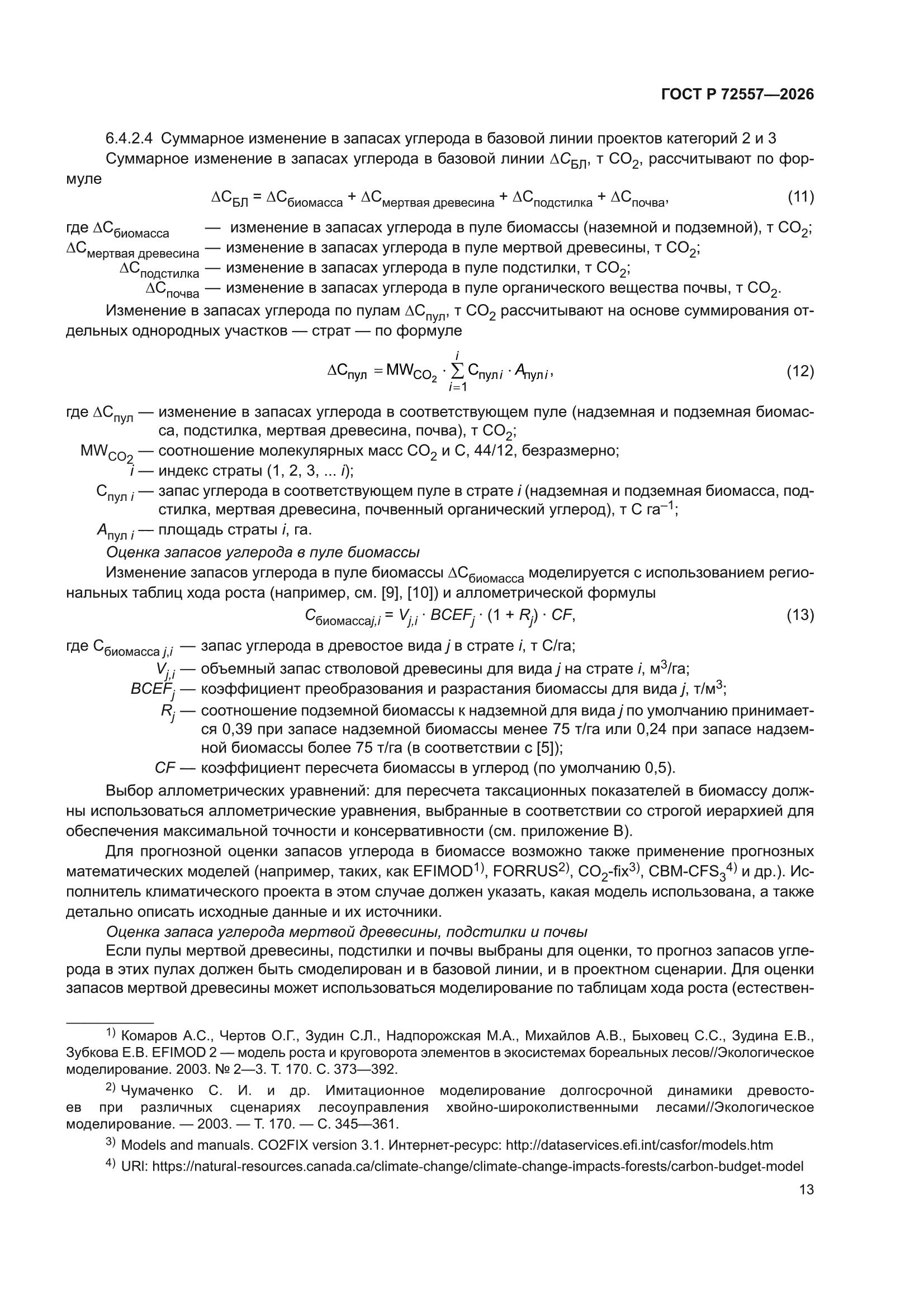 ГОСТ Р 72557-2026