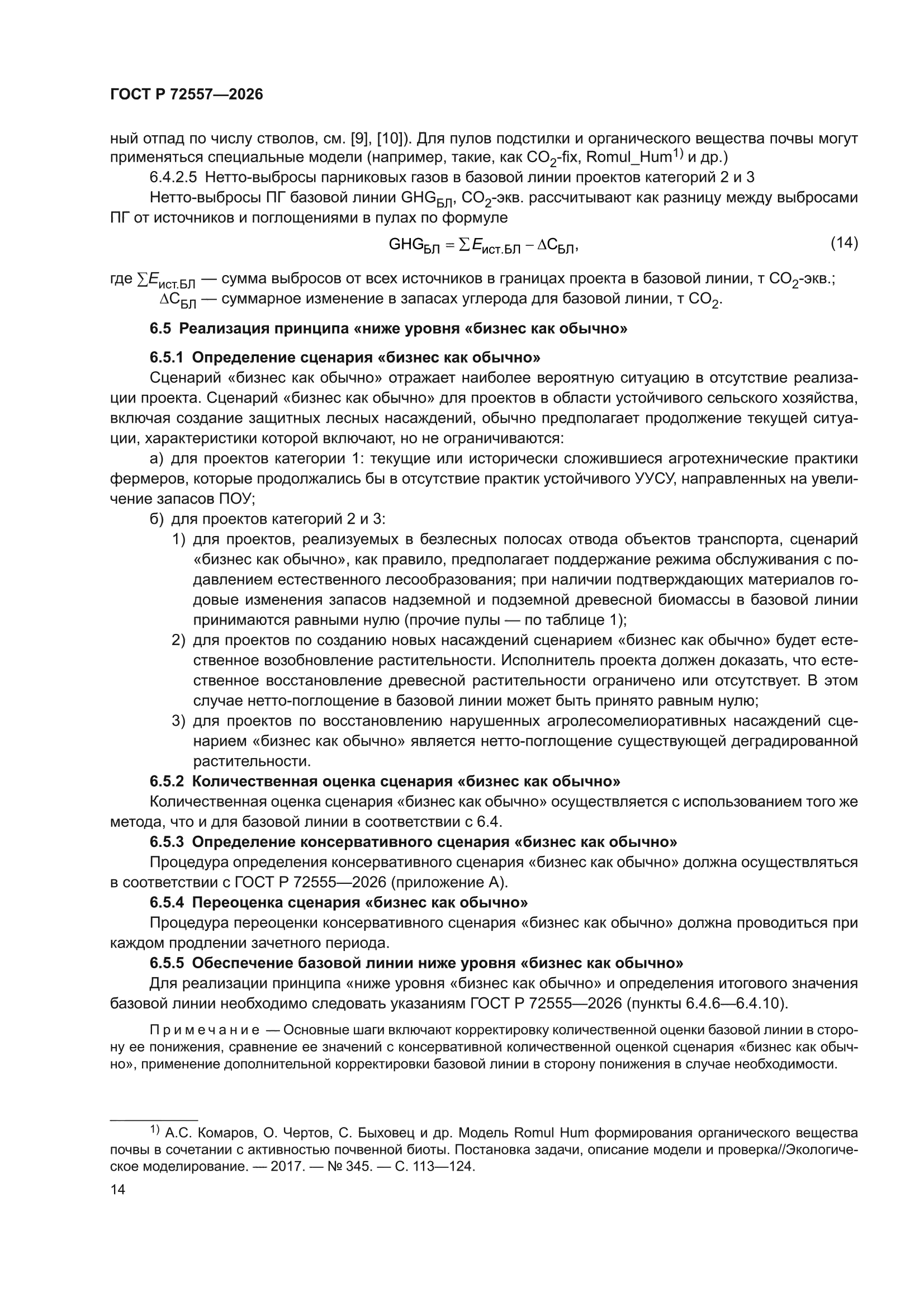 ГОСТ Р 72557-2026