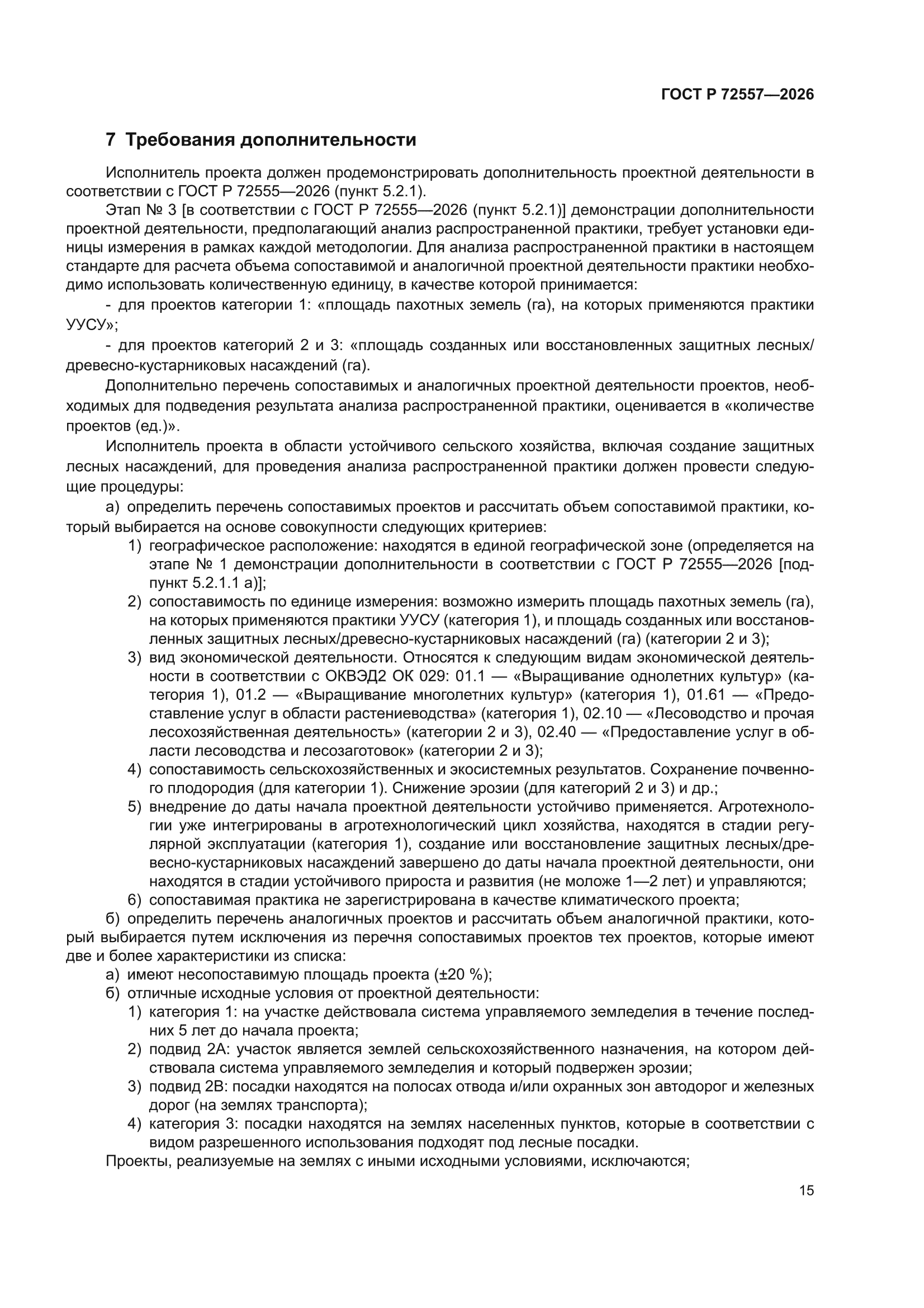ГОСТ Р 72557-2026