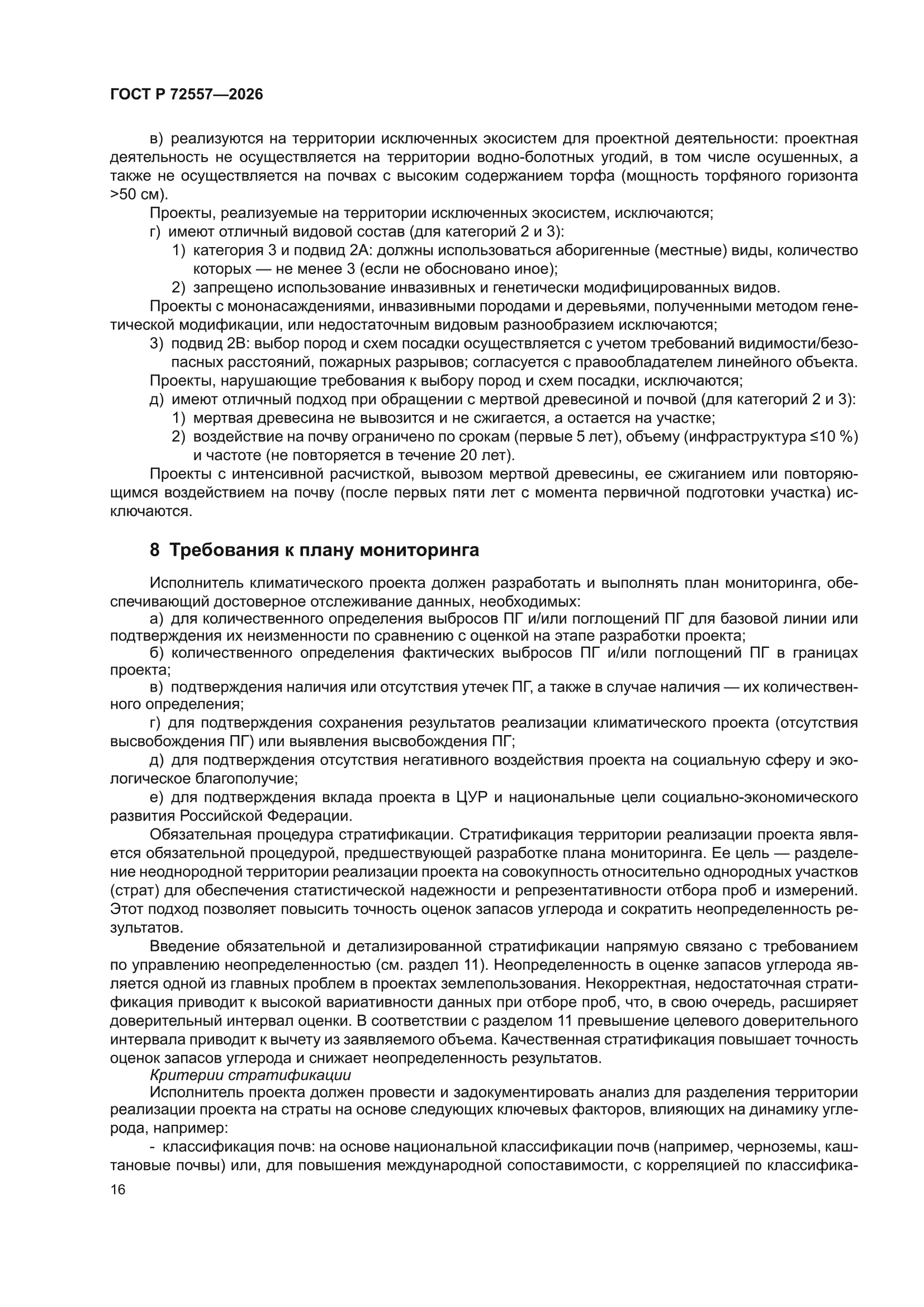 ГОСТ Р 72557-2026