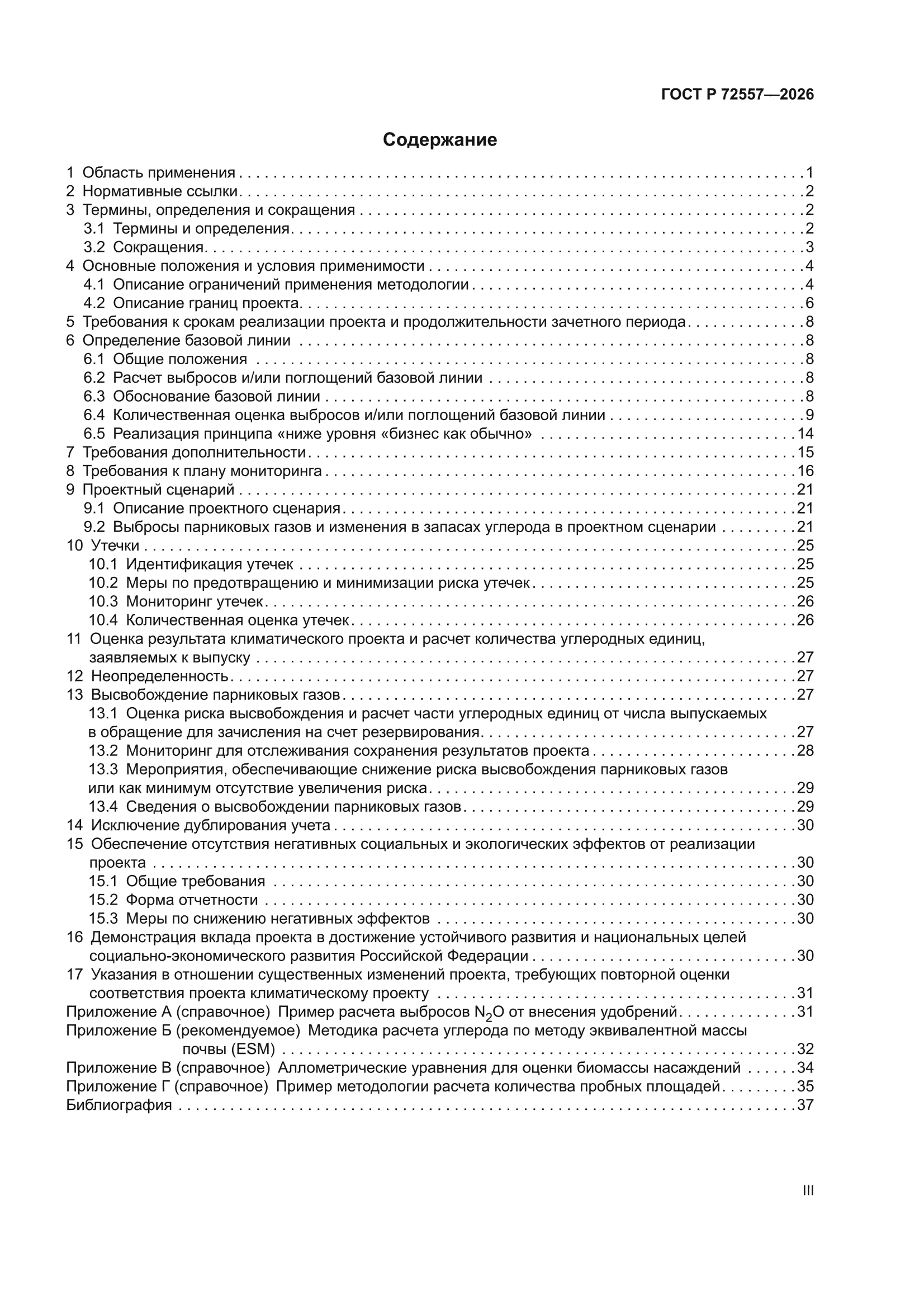 ГОСТ Р 72557-2026