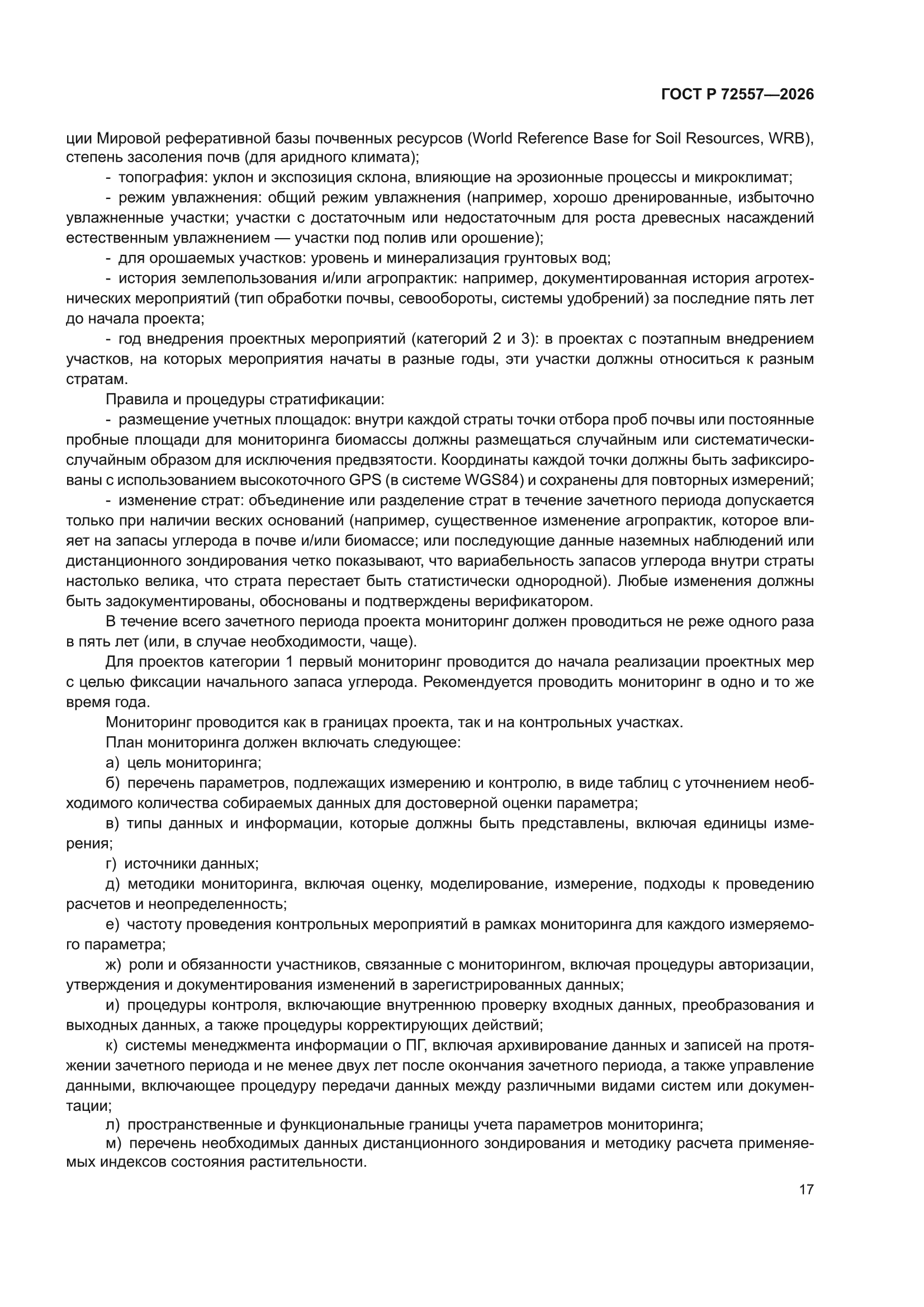 ГОСТ Р 72557-2026