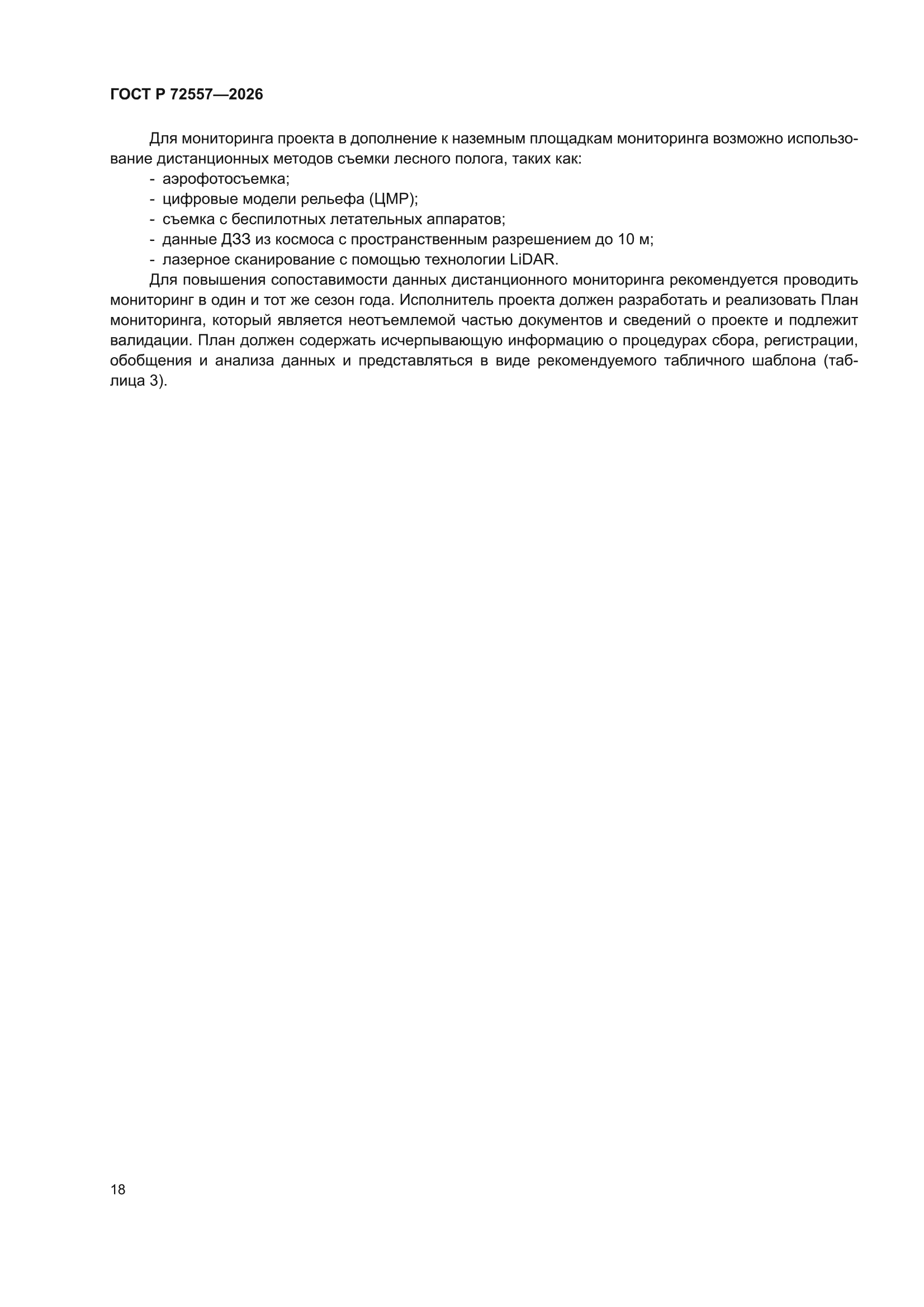 ГОСТ Р 72557-2026