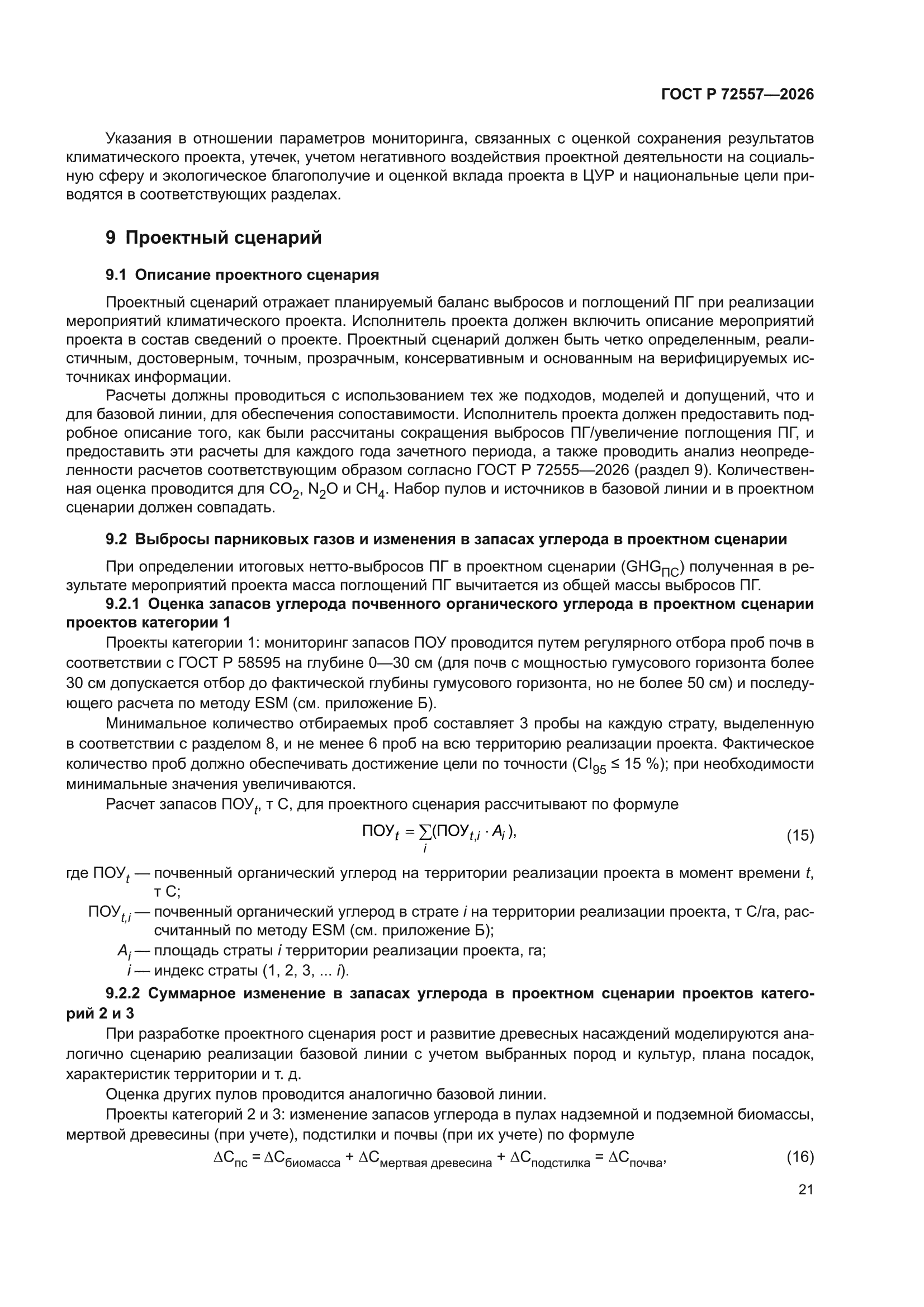 ГОСТ Р 72557-2026