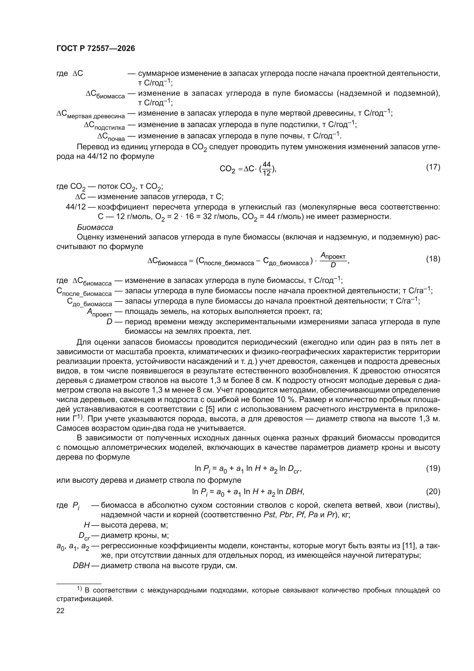 ГОСТ Р 72557-2026