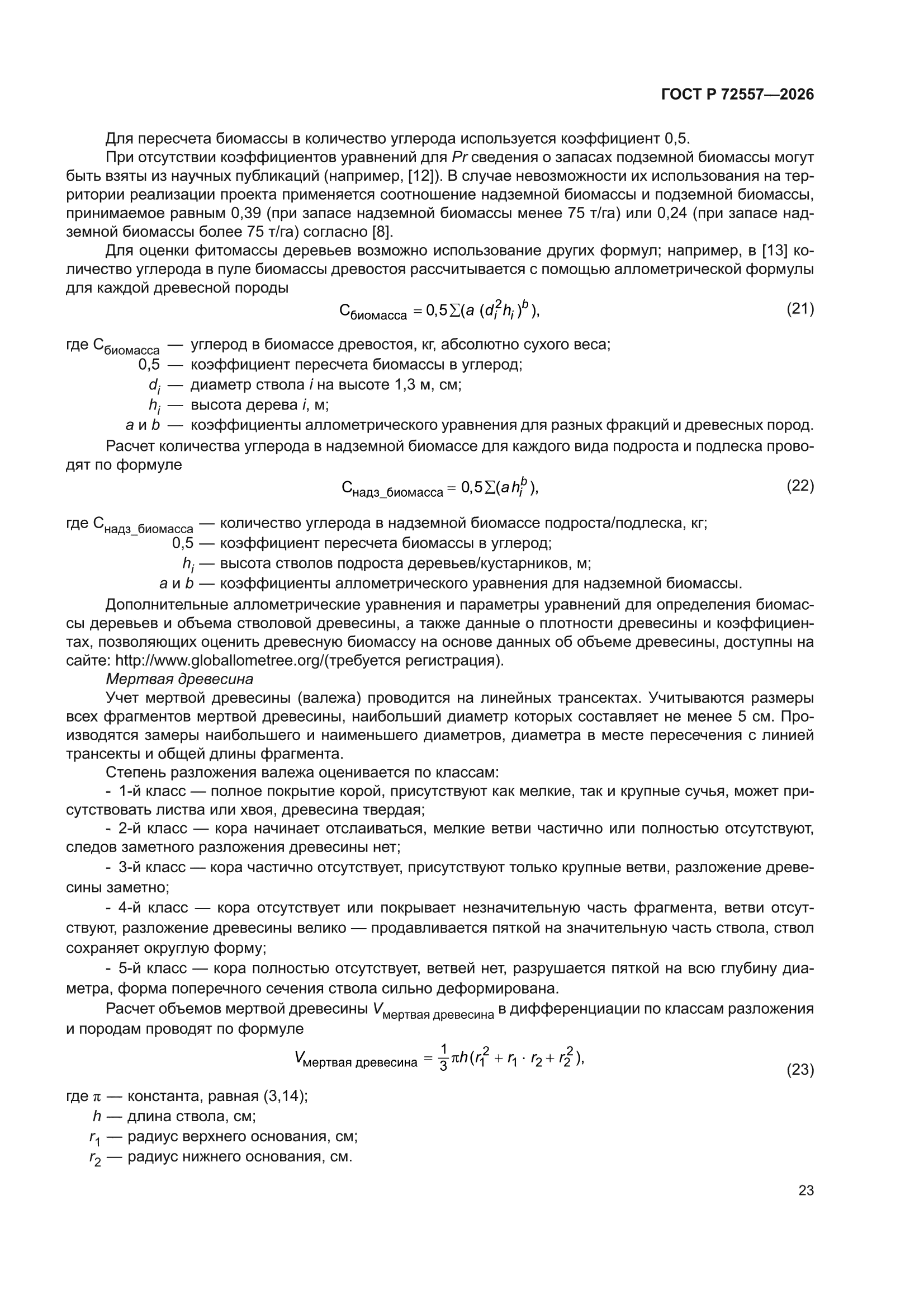ГОСТ Р 72557-2026