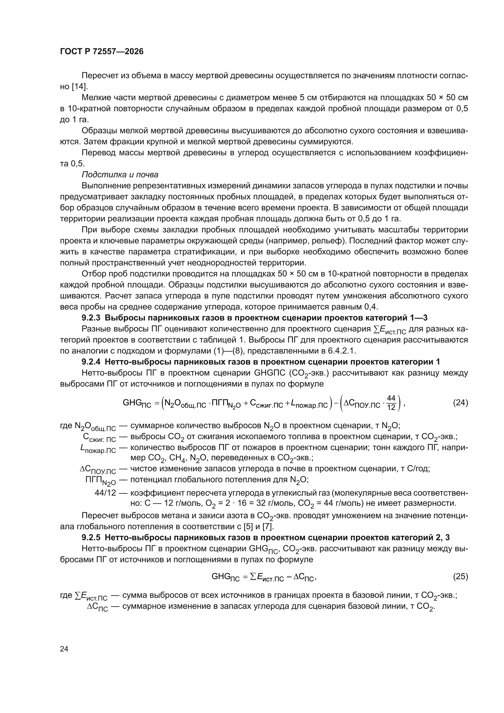 ГОСТ Р 72557-2026