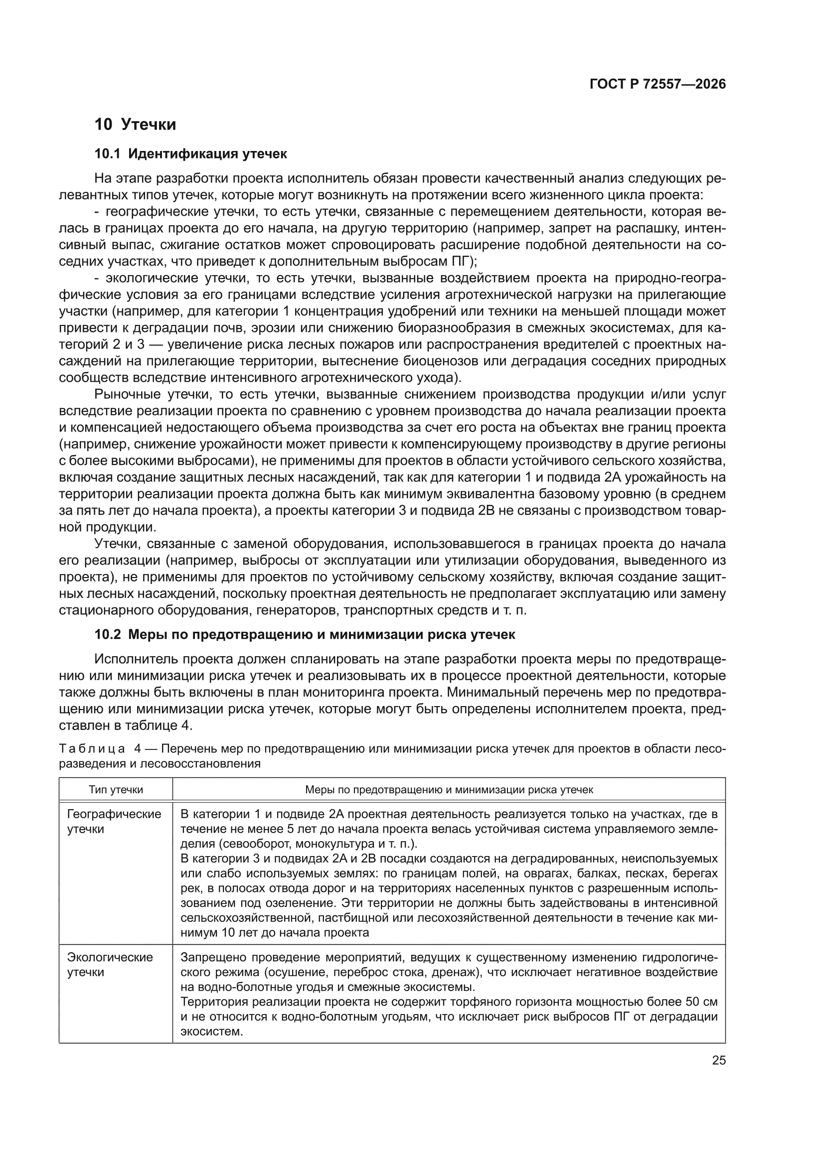 ГОСТ Р 72557-2026
